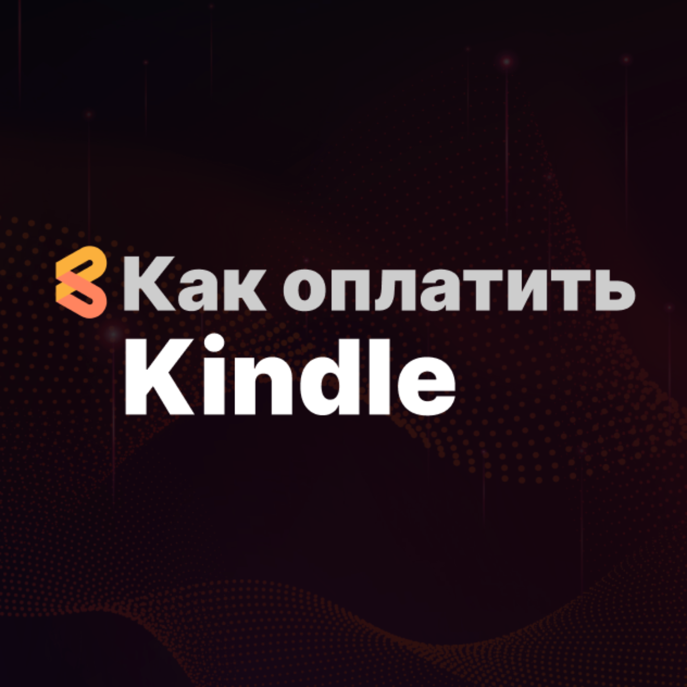 Как покупать книги на Kindle из России в 2024 году episode artwork