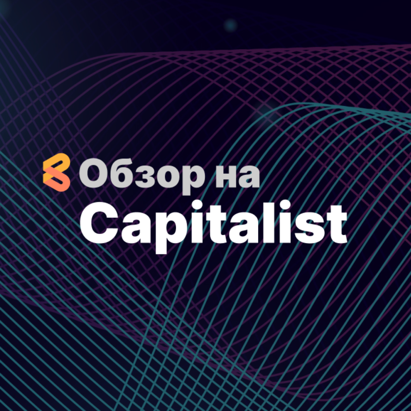 Обзор и отзывы на сервис Capitalist, платежки и карты episode artwork