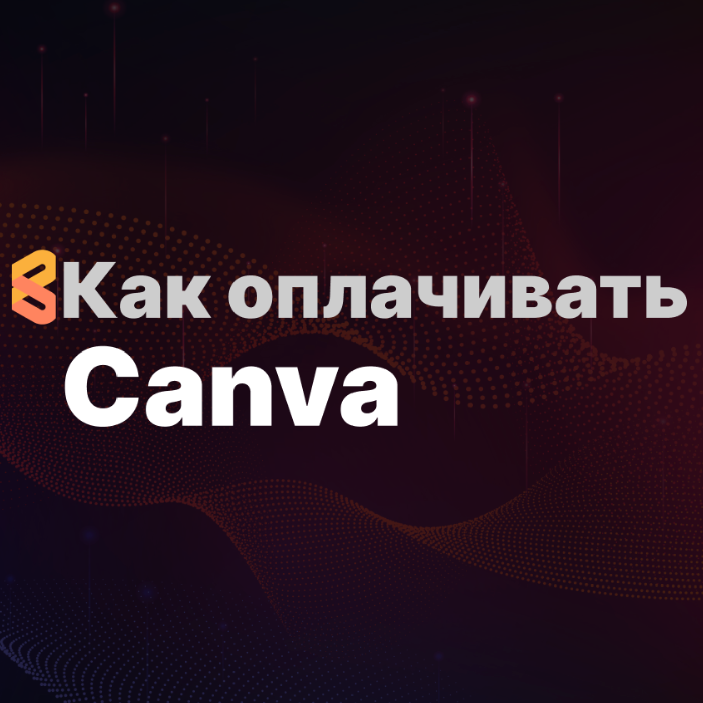 Как оплатить Canva из России в 2024 году episode artwork