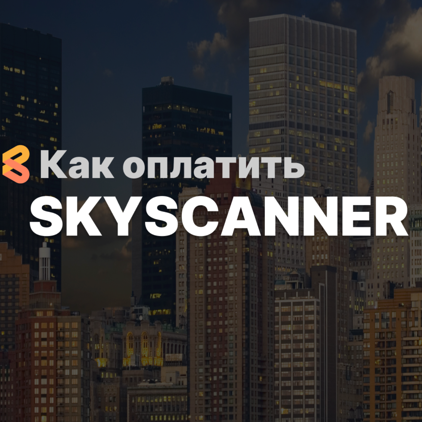 Как покупать билеты на SkyScanner из России в 2024 году episode artwork