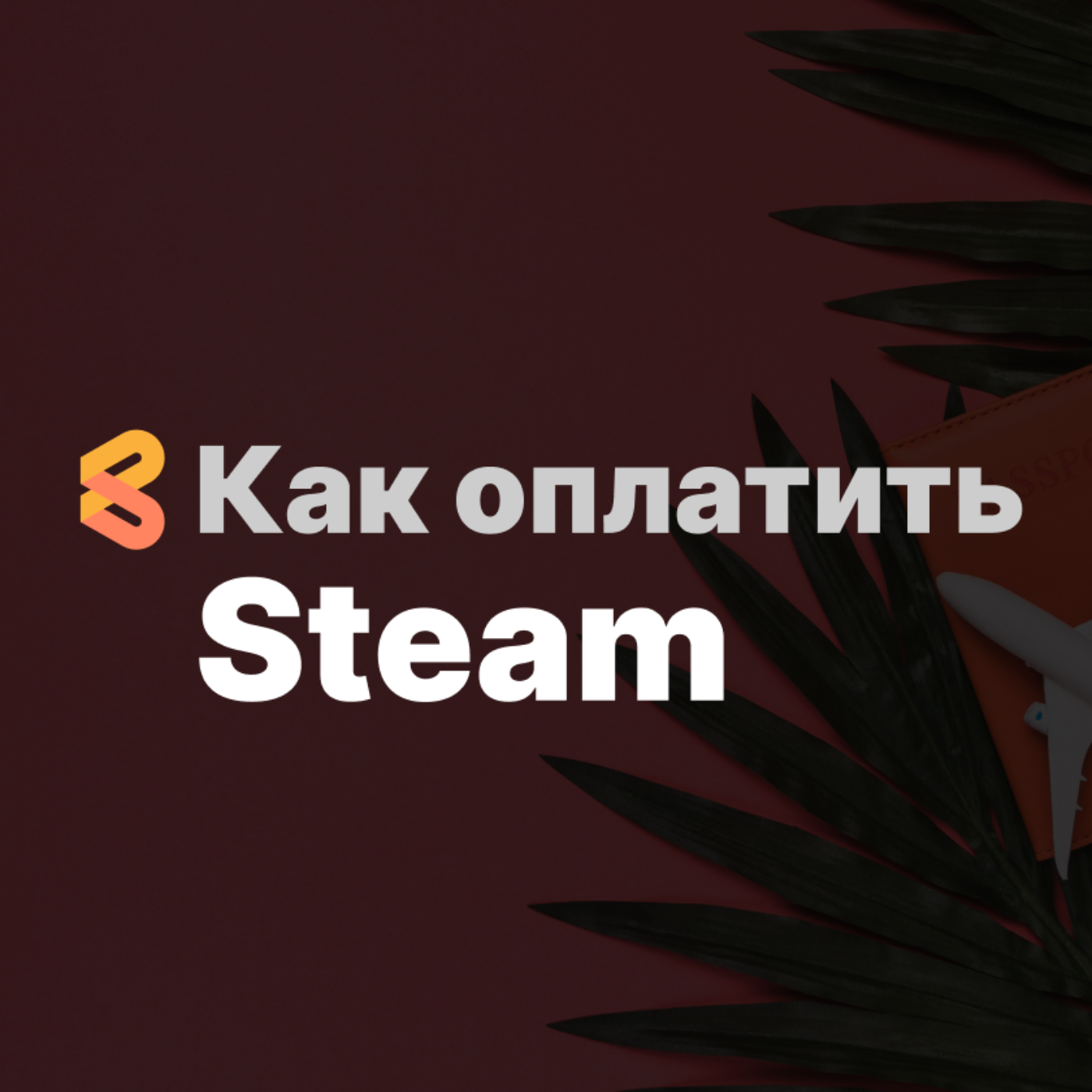 Как оплатить Steam из России в 2024 году episode artwork
