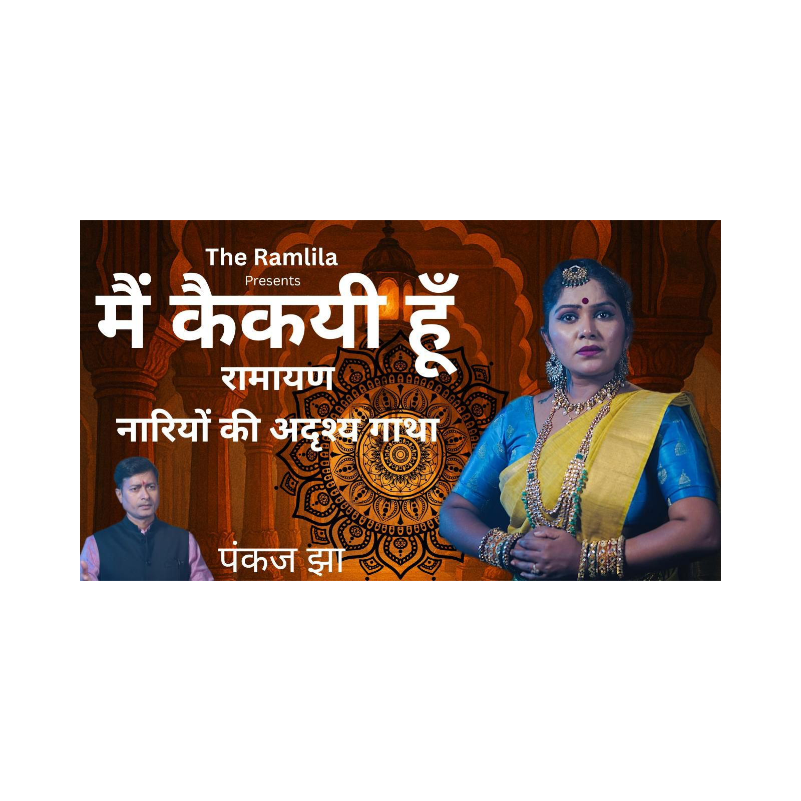 रामायण- मैं कैकयी हूँ खलनायिका नहीं, राजधर्म की रक्षक |कलाकार- पंकज झा | Nancy | लेखक- सचिन शर्मा cover art