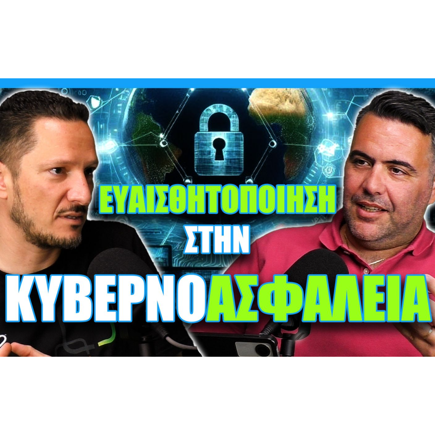 Ευαισθητοποίηση στην κυβέρνοασφάλεια