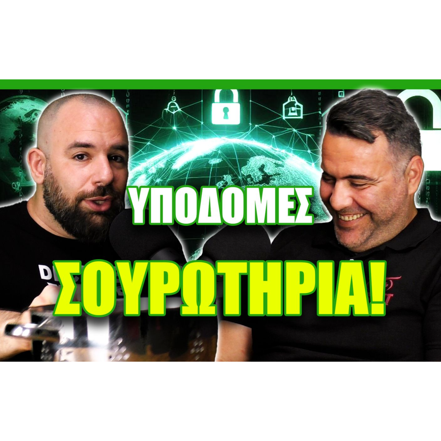 Υποδομές Σουρωτήρια!