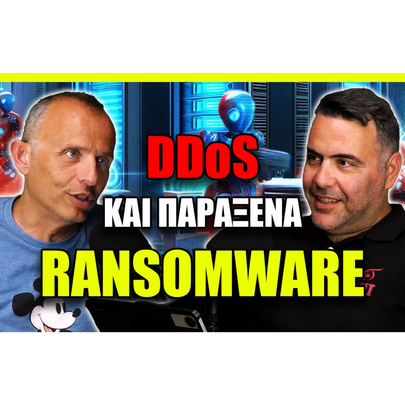 DDoS και Παράξενα Ransomware!