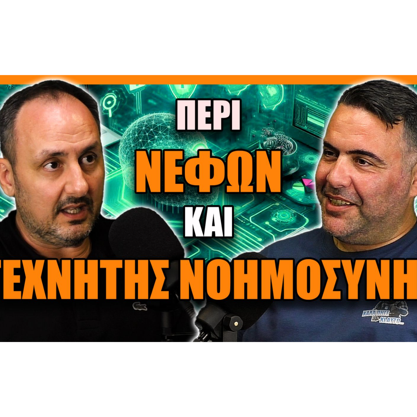 Περί Νεφών και Τεχνητής Νοημοσύνης