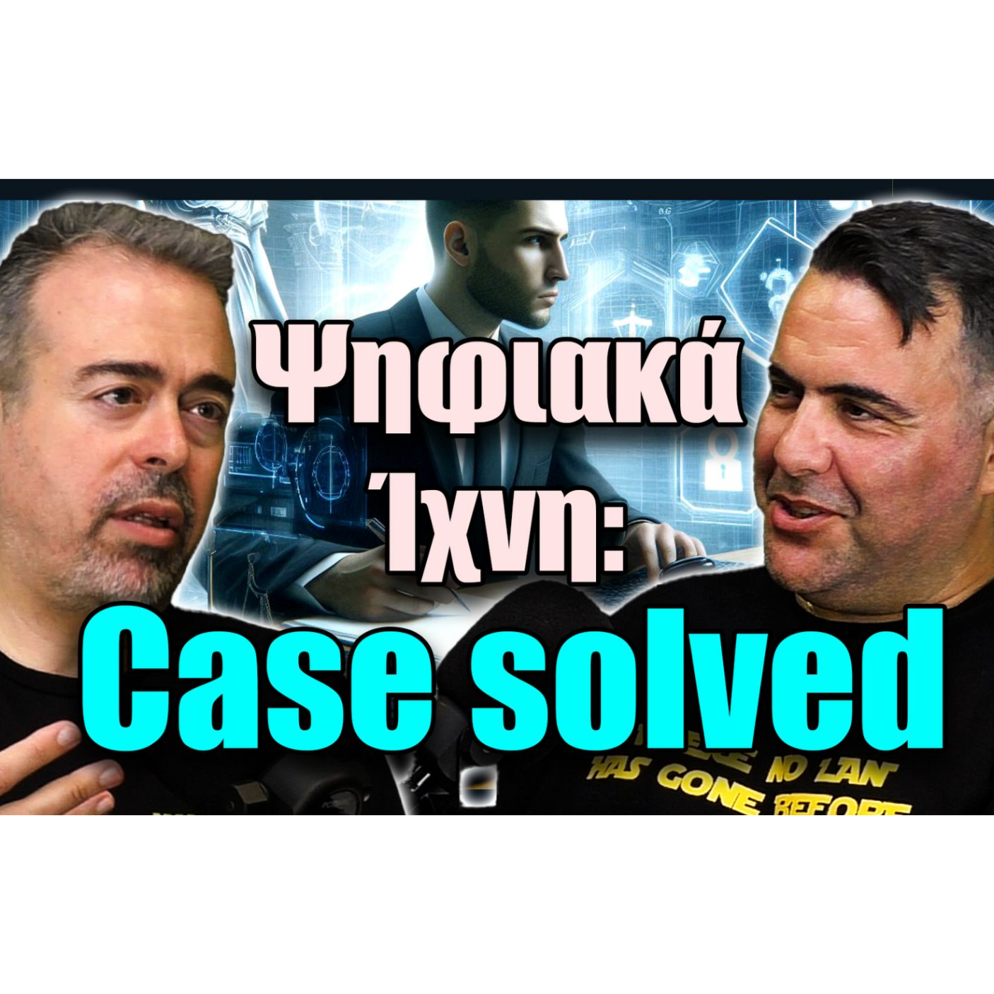 Ψηφιακά Ίχνη: Case Solved!