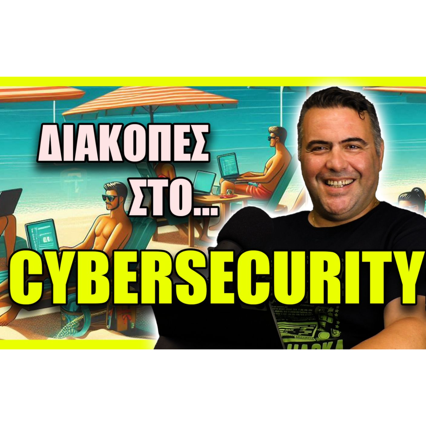 Διακοπές στο Cybersecurity;