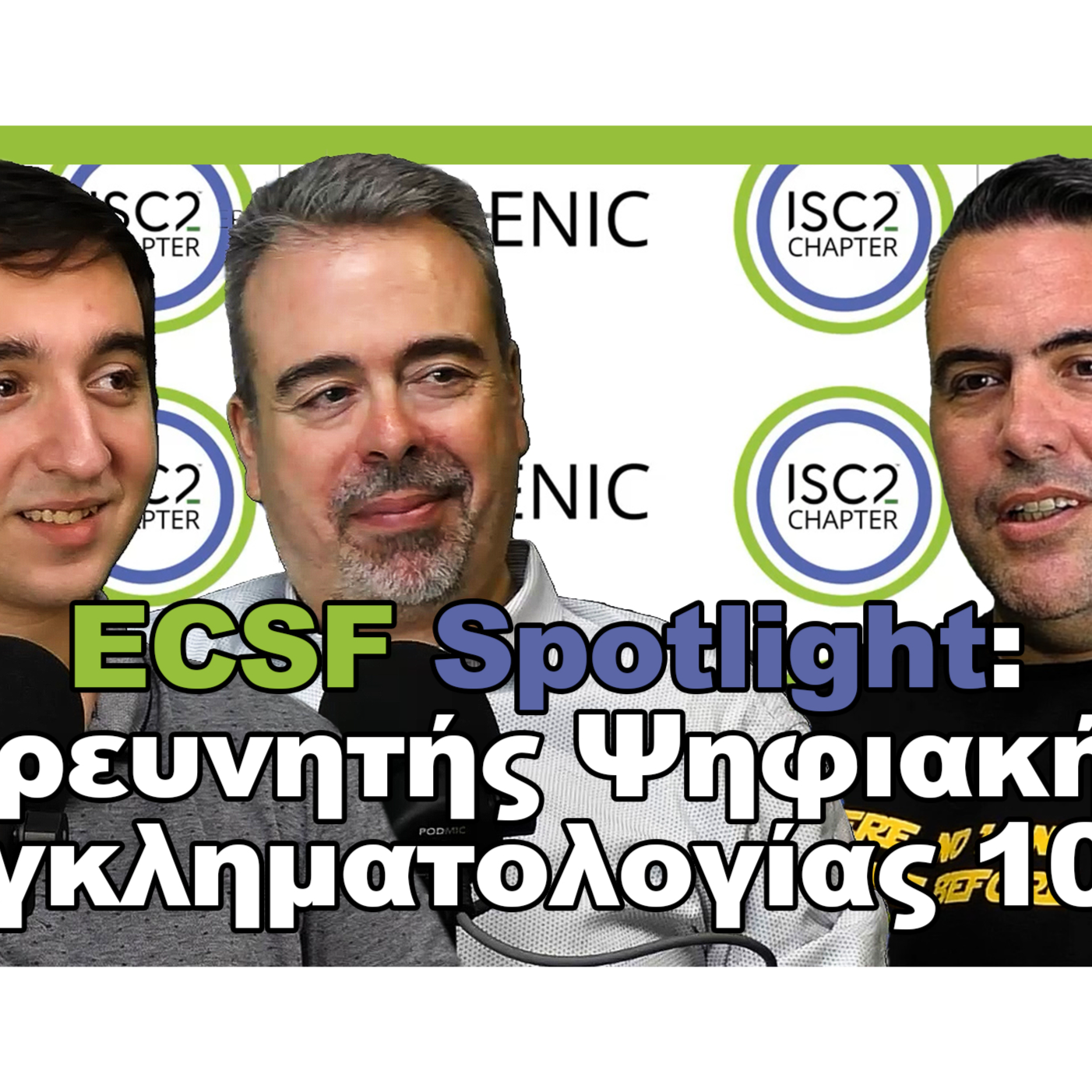 ENISA ECSF Spotlight: Ερευνητής Ψηφιακής Εγκληματολογίας 101