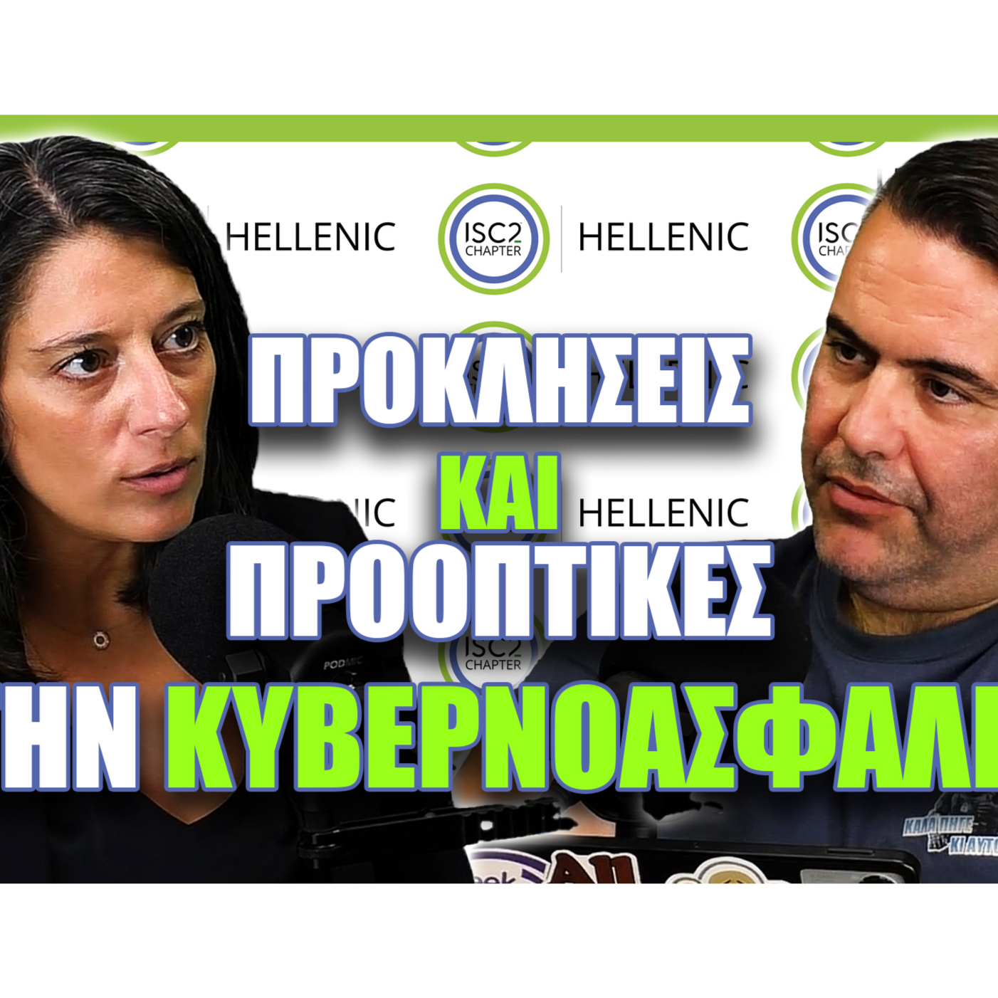 Προκλήσεις και Προοπτικές στην Κυβερνοασφάλεια