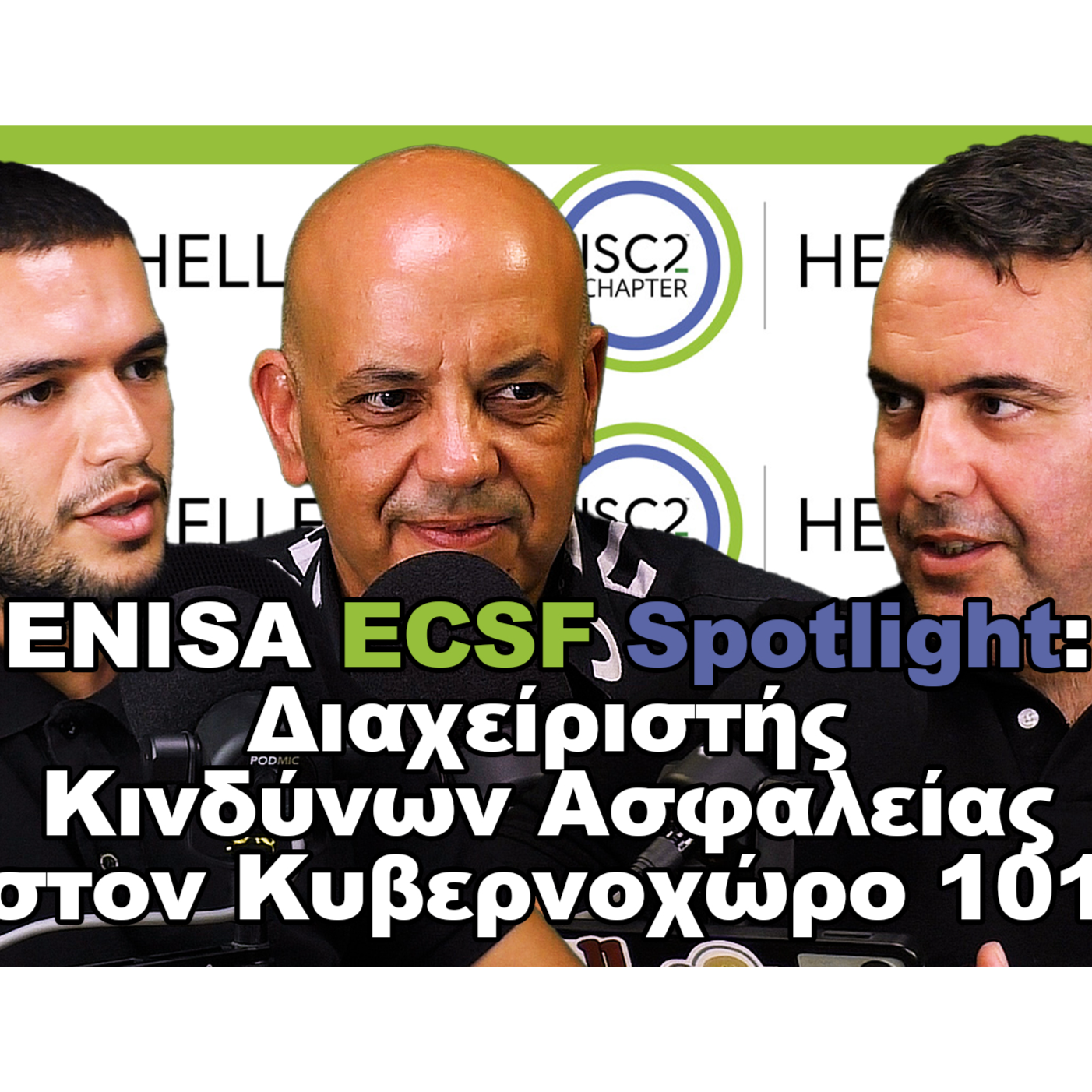 ENISA ECSF Spotlight: Διαχειριστής Κινδύνων Ασφαλείας στον Κυβερνοχώρο 101