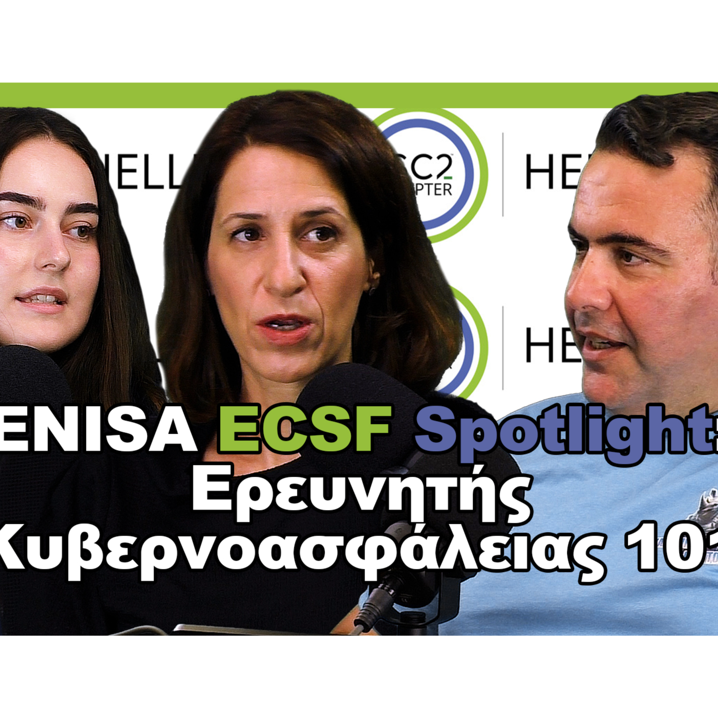 ENISA ECSF Spotlight: Ερευνητής Κυβερνοασφάλειας 101