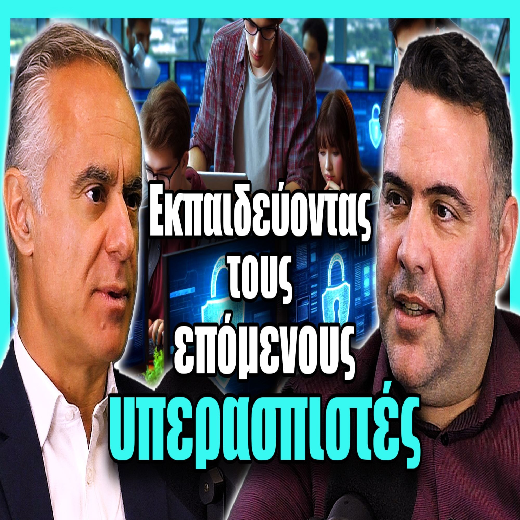 Εκπαιδεύοντας τους Επόμενους Υπερασπιστές