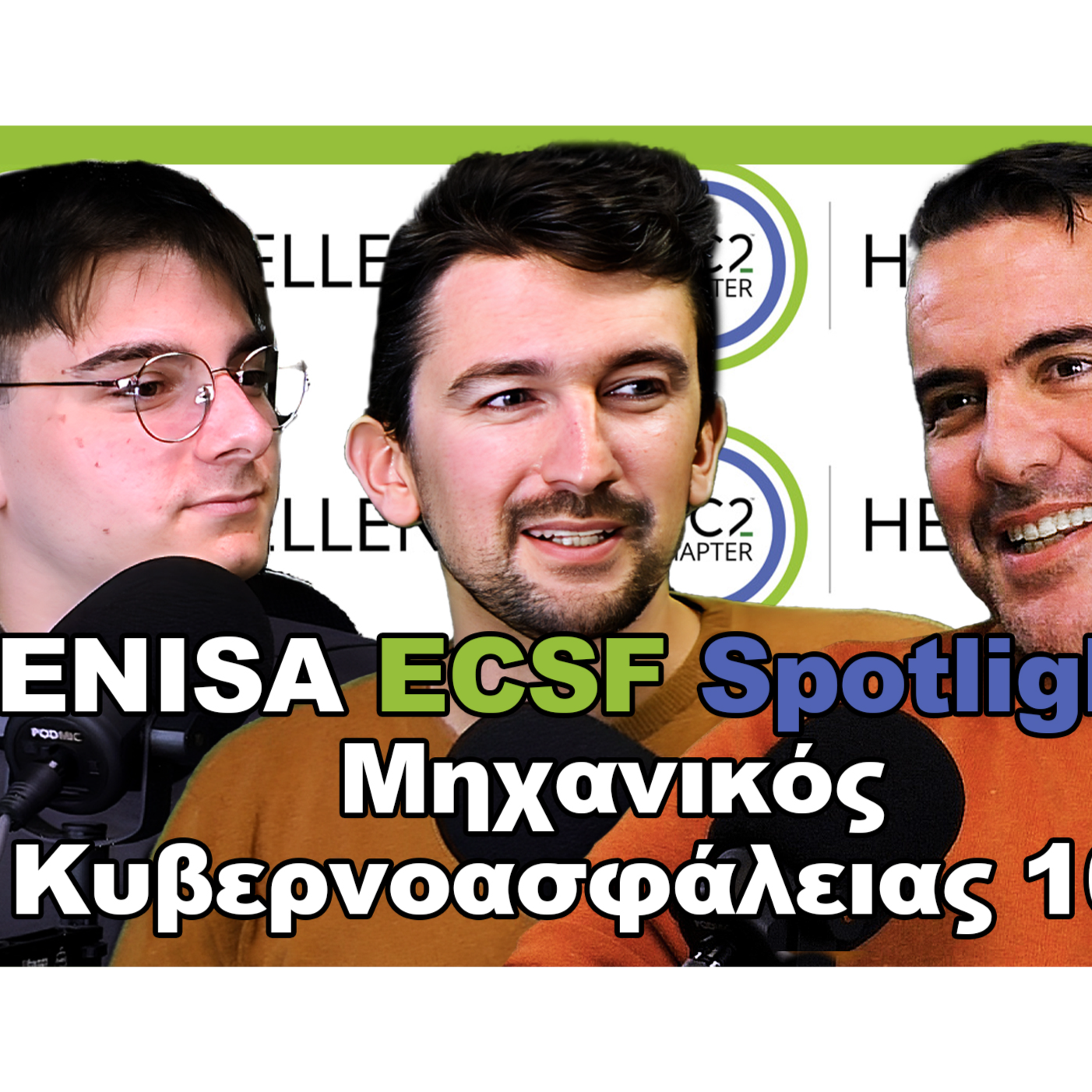 ENISA ECSF Spotlight: Μηχανικός Κυβερνοασφάλειας 101