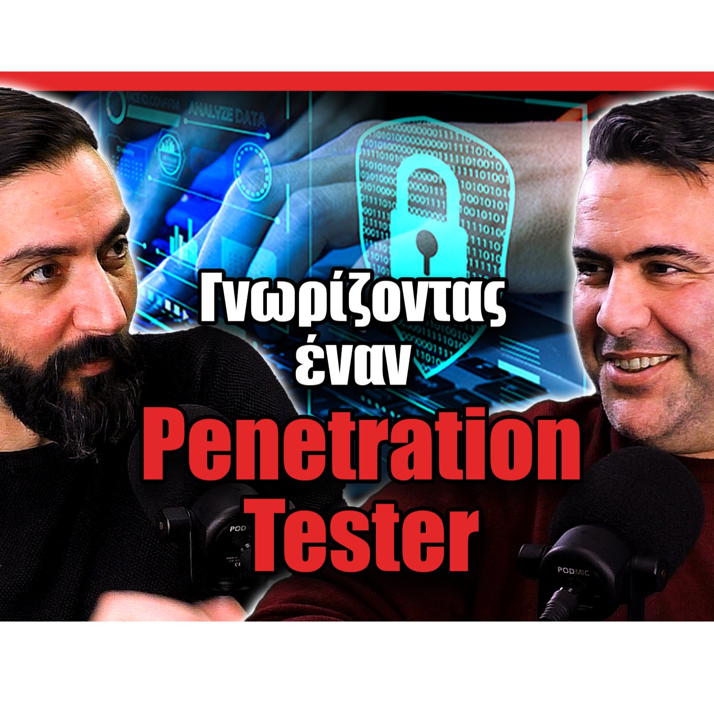 Γνωρίζοντας έναν Penetration Tester
