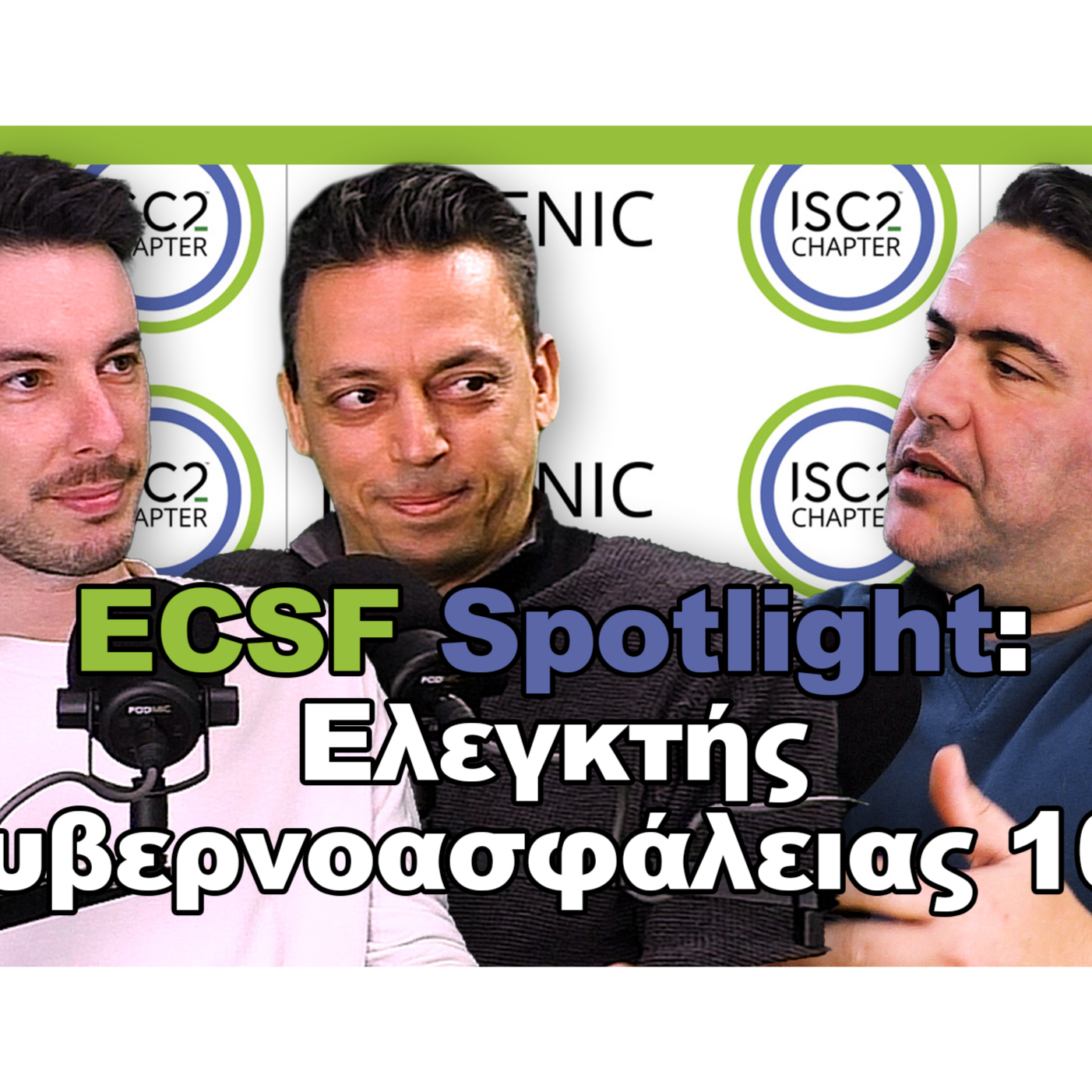 ENISA ECSF Spotlight: Ελεγκτής Κυβερνοασφάλειας 101