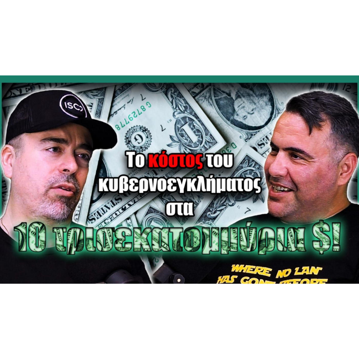 Το κόστος του Κυβερνοεγκλήματος!