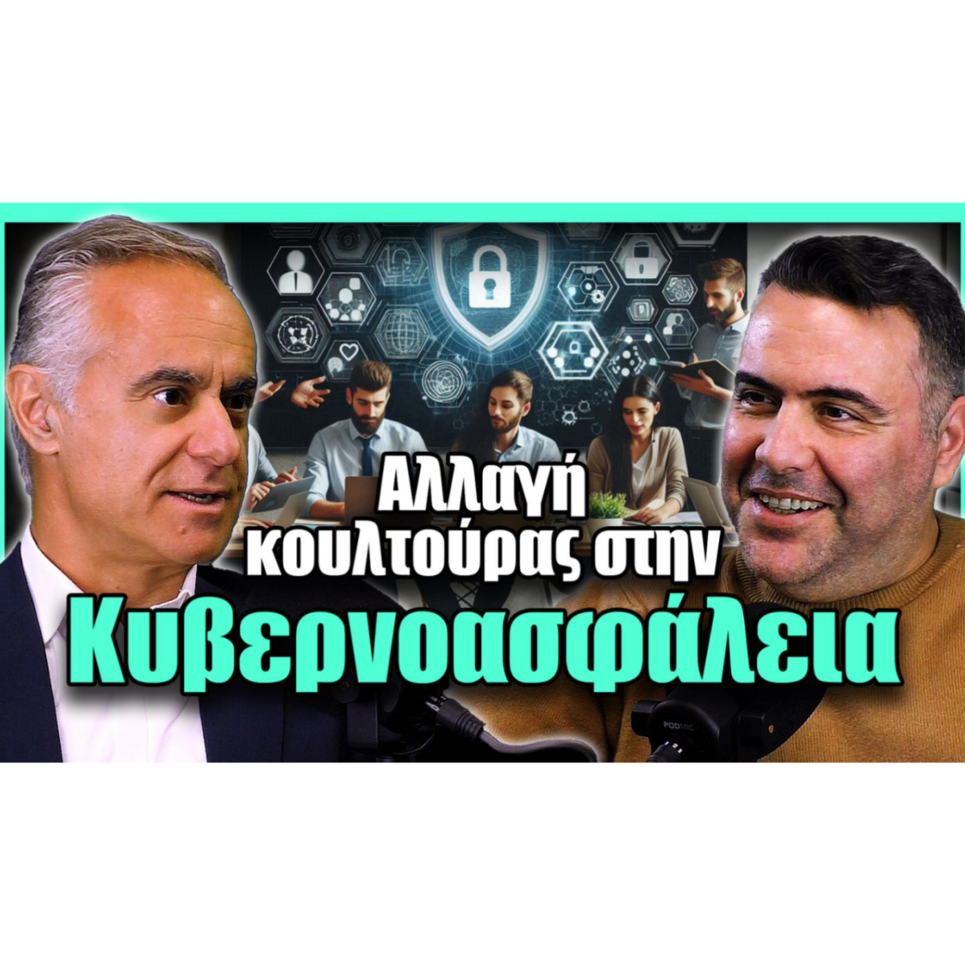 Αλλαγή Κουλτούρας στην Κυβερνοασφάλεια