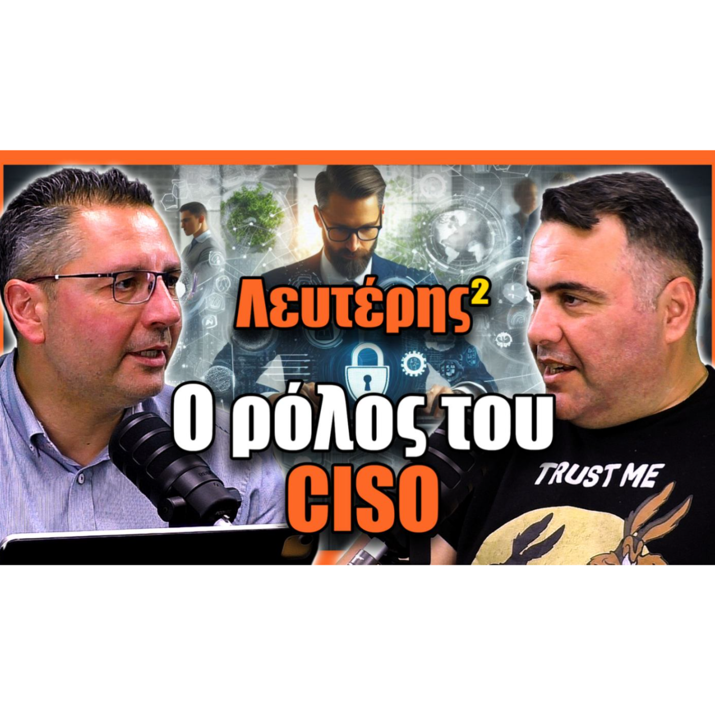 Λευτέρης2 : O Ρόλος του CISO
