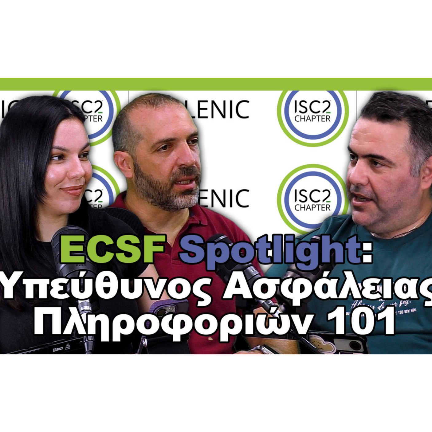 ENISA ECSF Spotlight: Υπεύθυνος Ασφαλείας Πληροφοριών 101