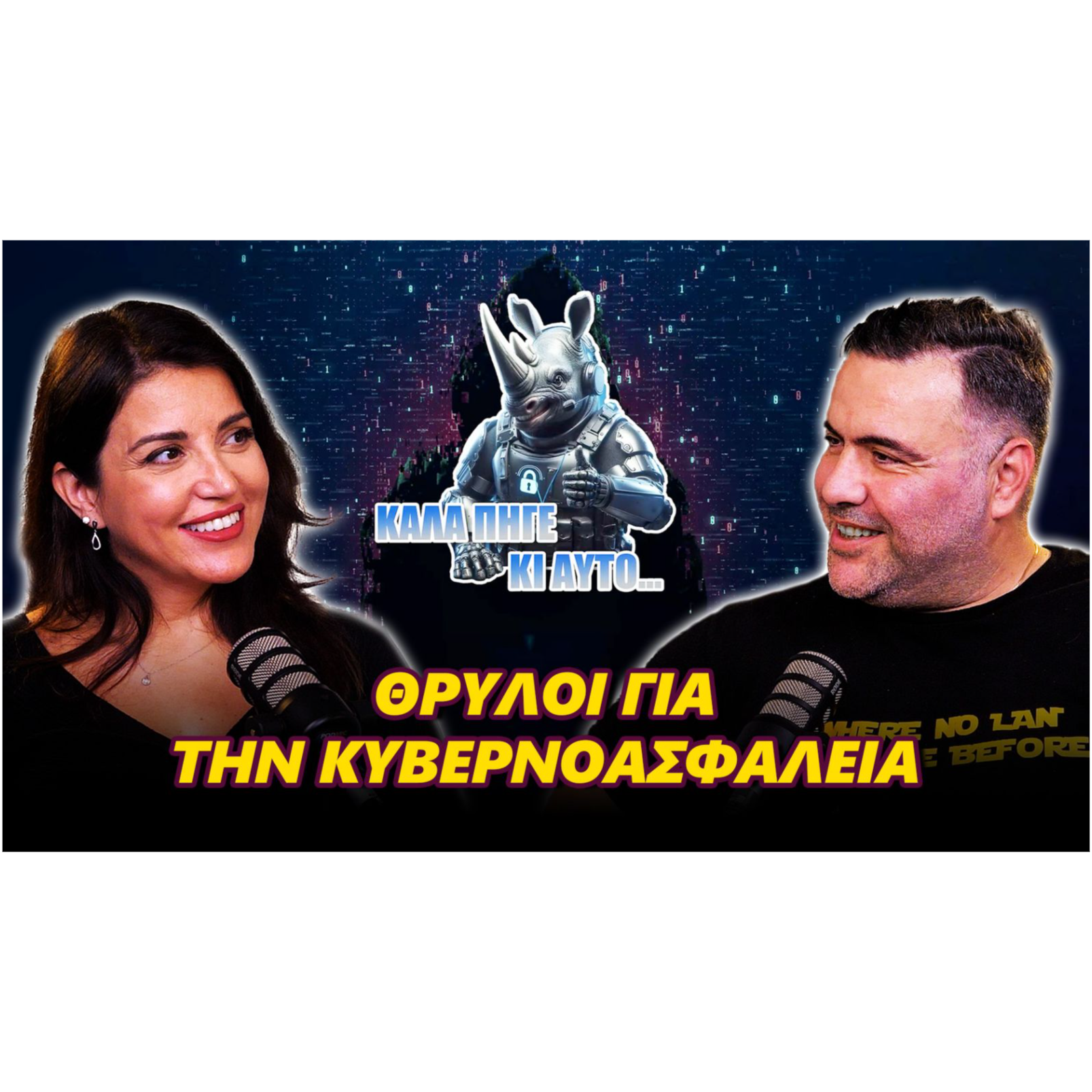 Θρύλοι για την Κυβερνοασφάλεια (Και ΌΧΙ μόνο)