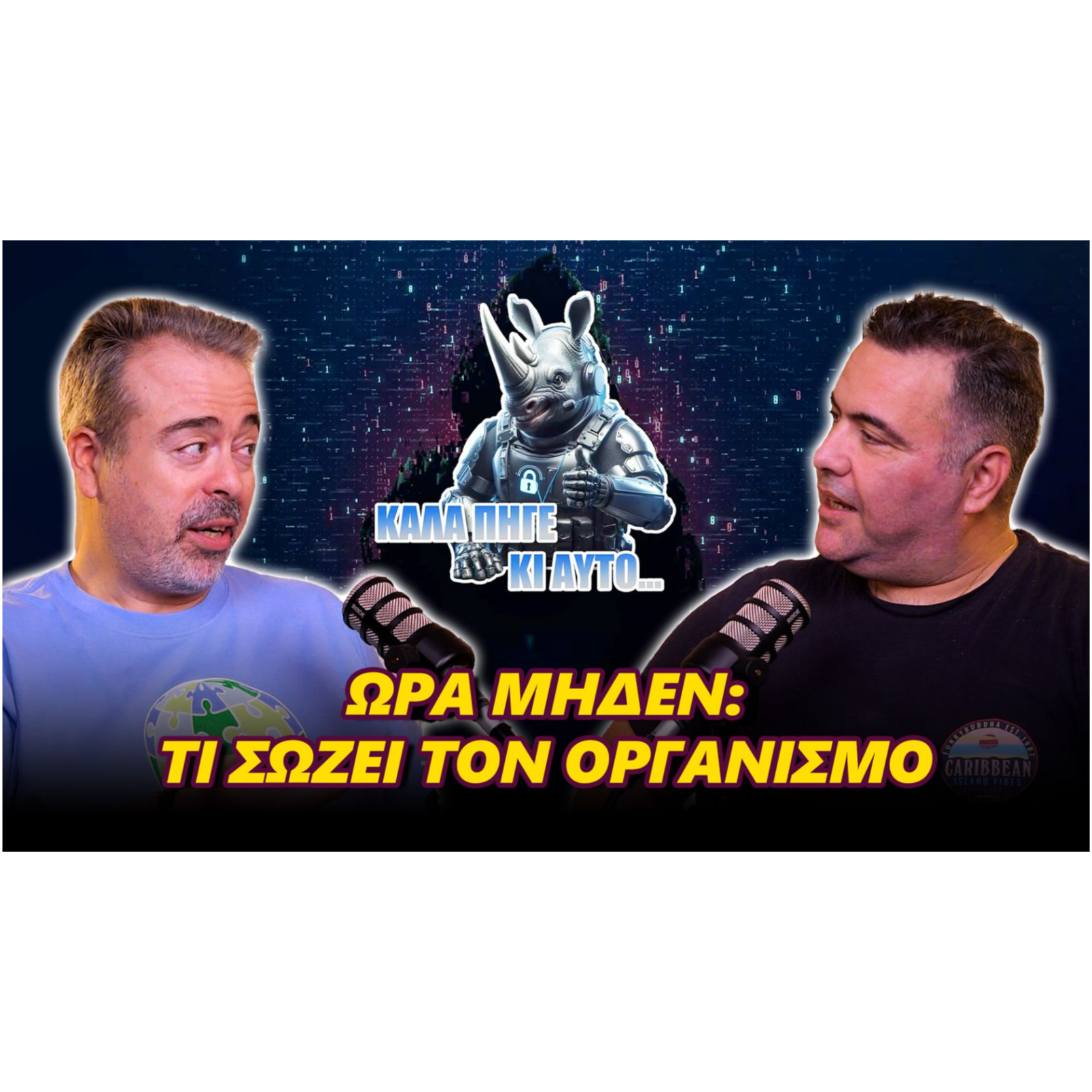 Ώρα Μηδέν: Τι Σώζει τον Οργανισμό