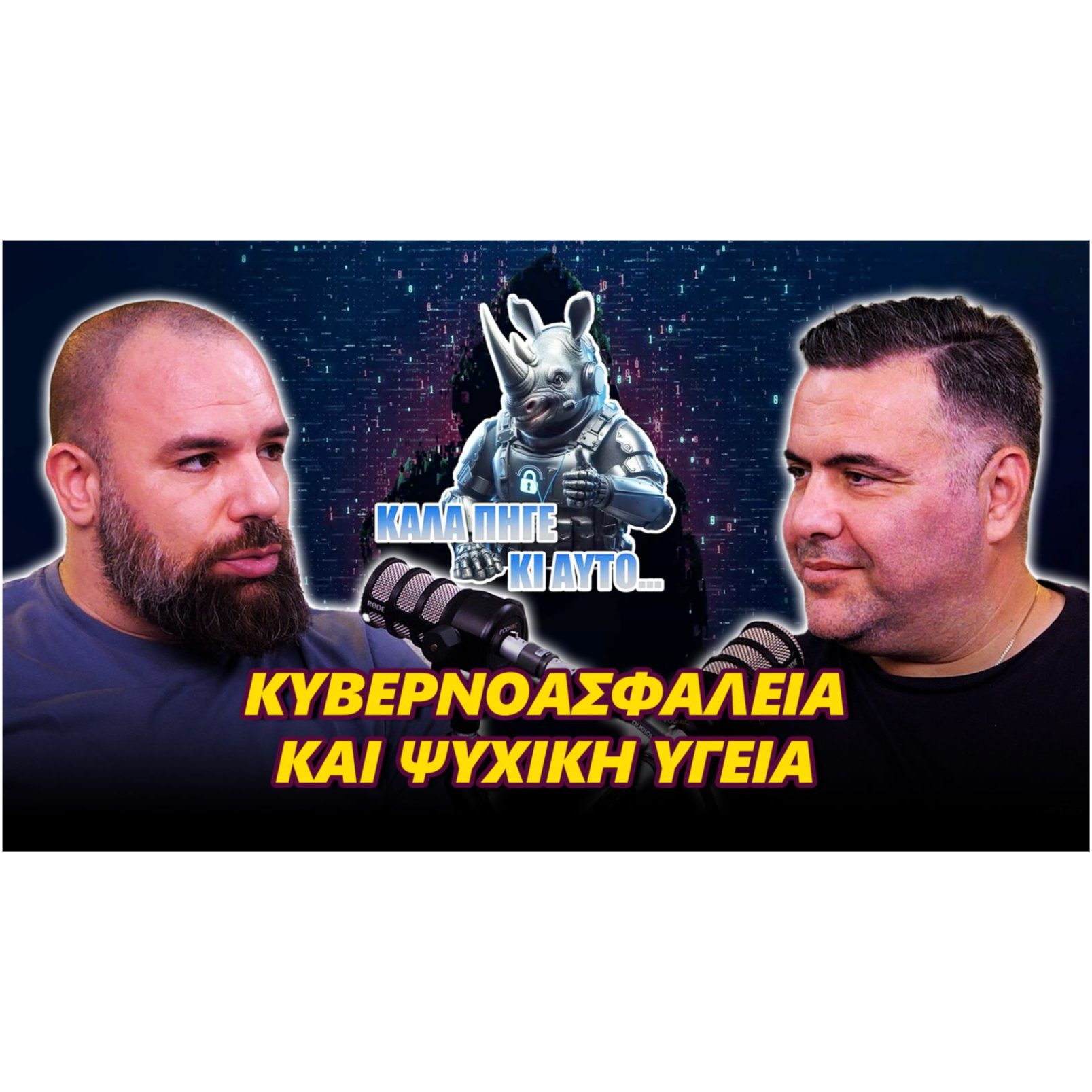 Κυβερνοασφαλεια και Ψυχική Υγεία