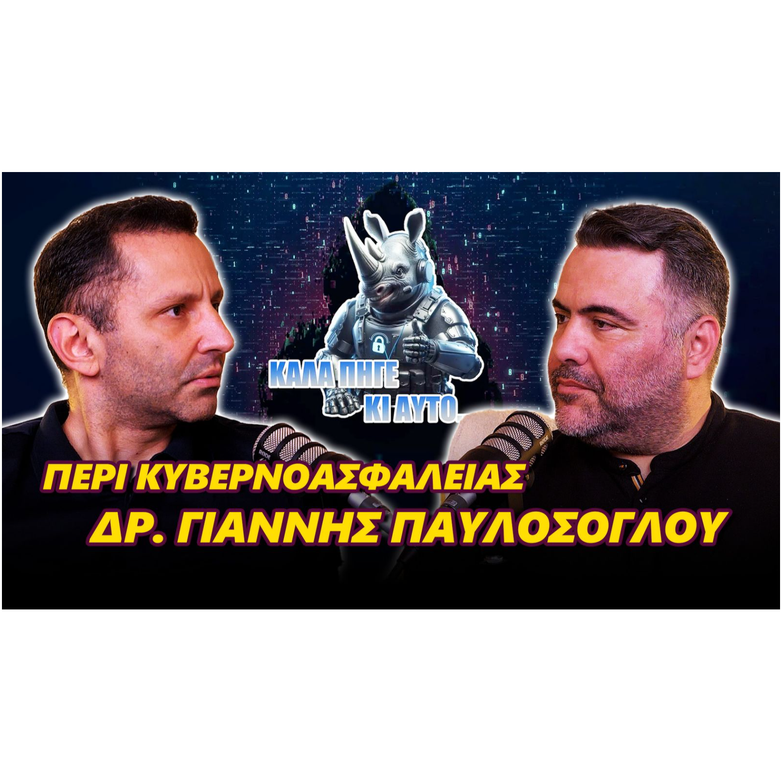 Περί Κυβερνοασφάλειας