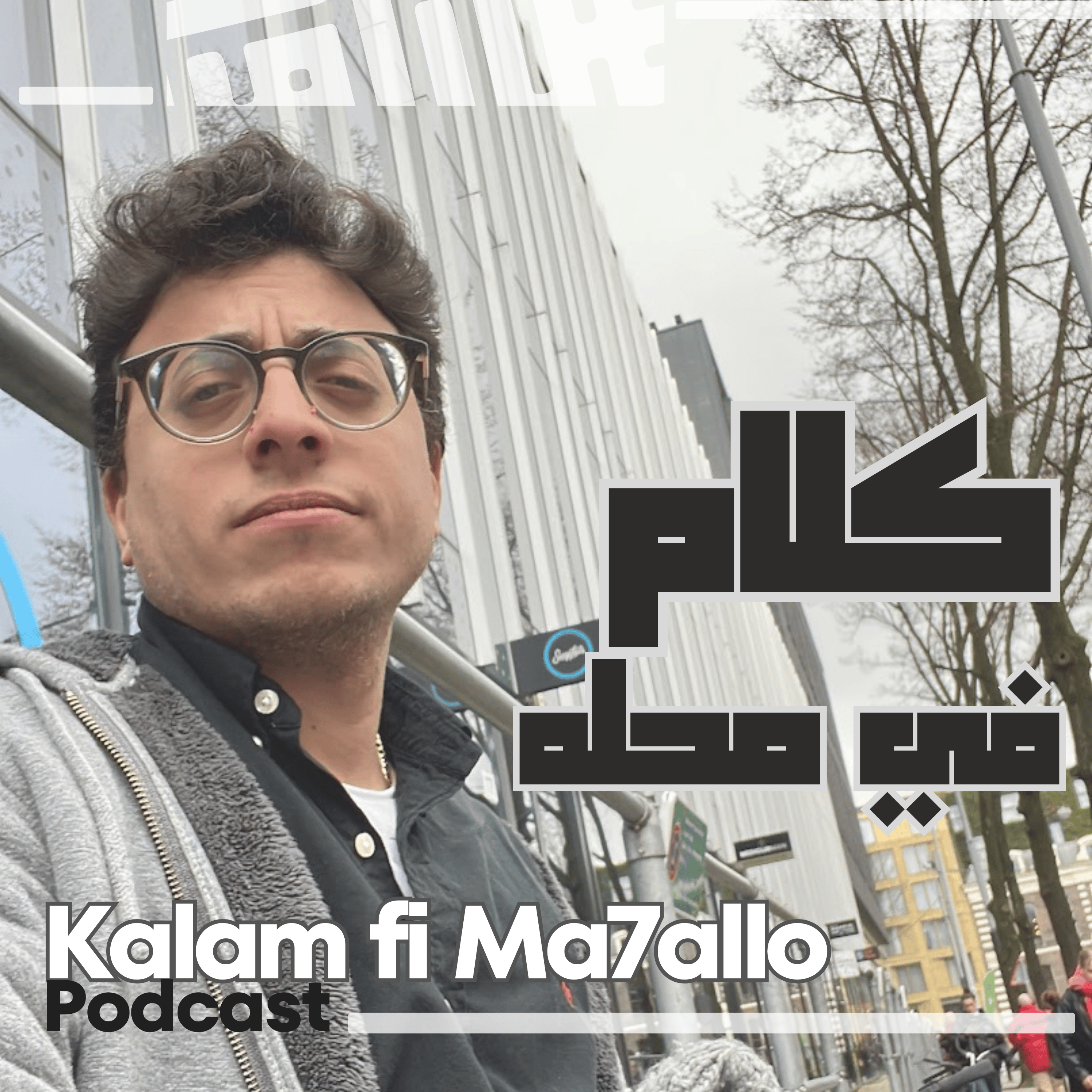 Kalam fi Ma7allo - كلام في محلّه