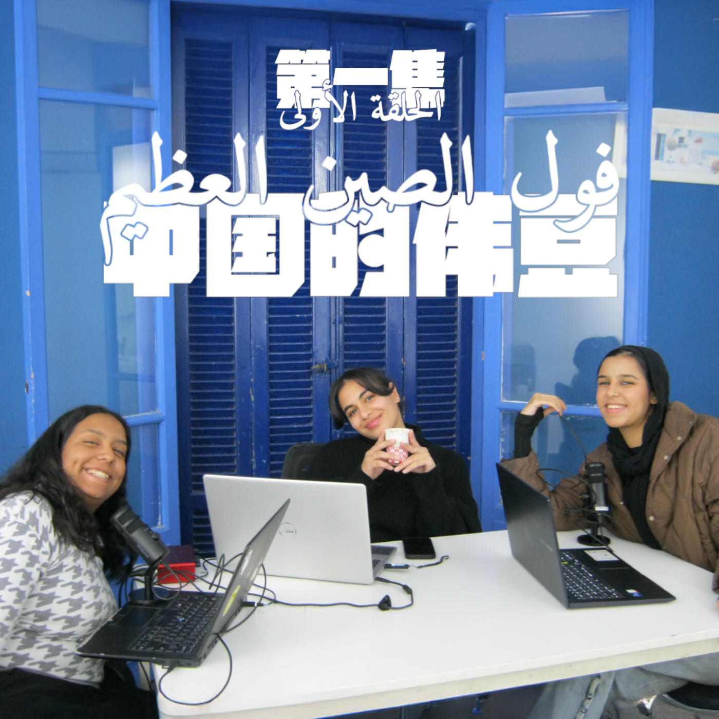 01 中国伟豆 | فول الصين العظيم episode artwork