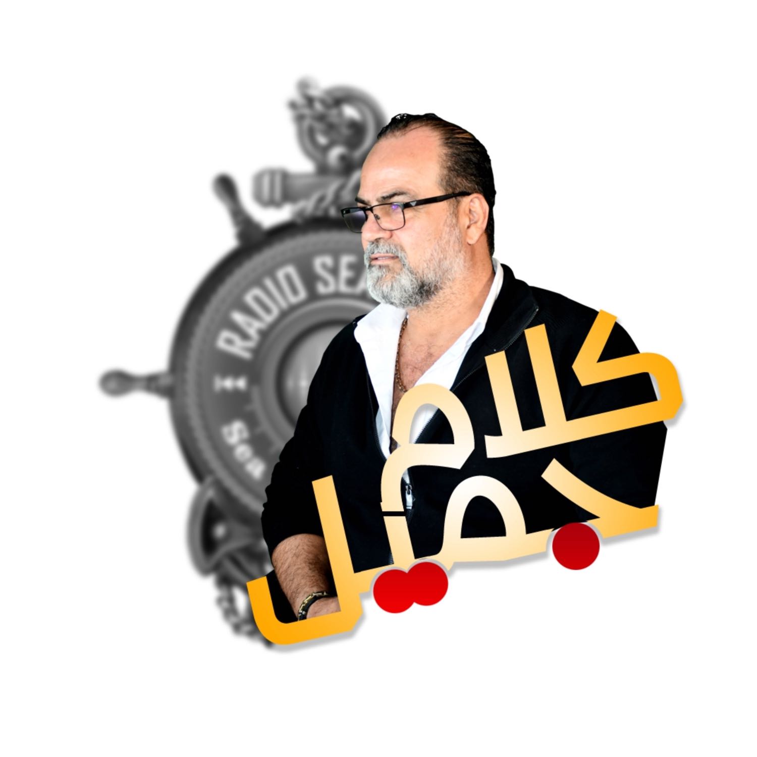 Kalam Jamil - برنامج كلام جميل