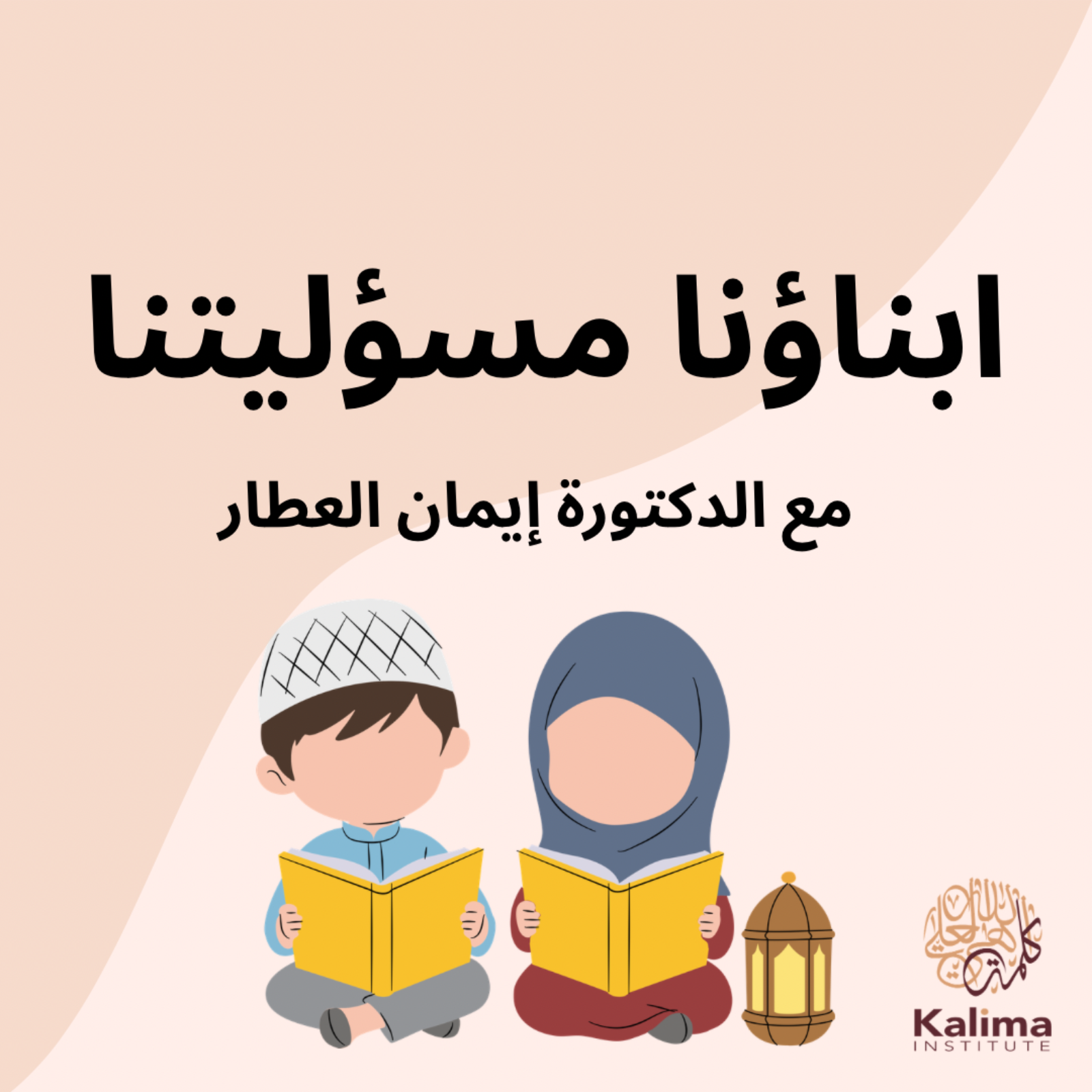 أبناؤنا مسؤليتنا