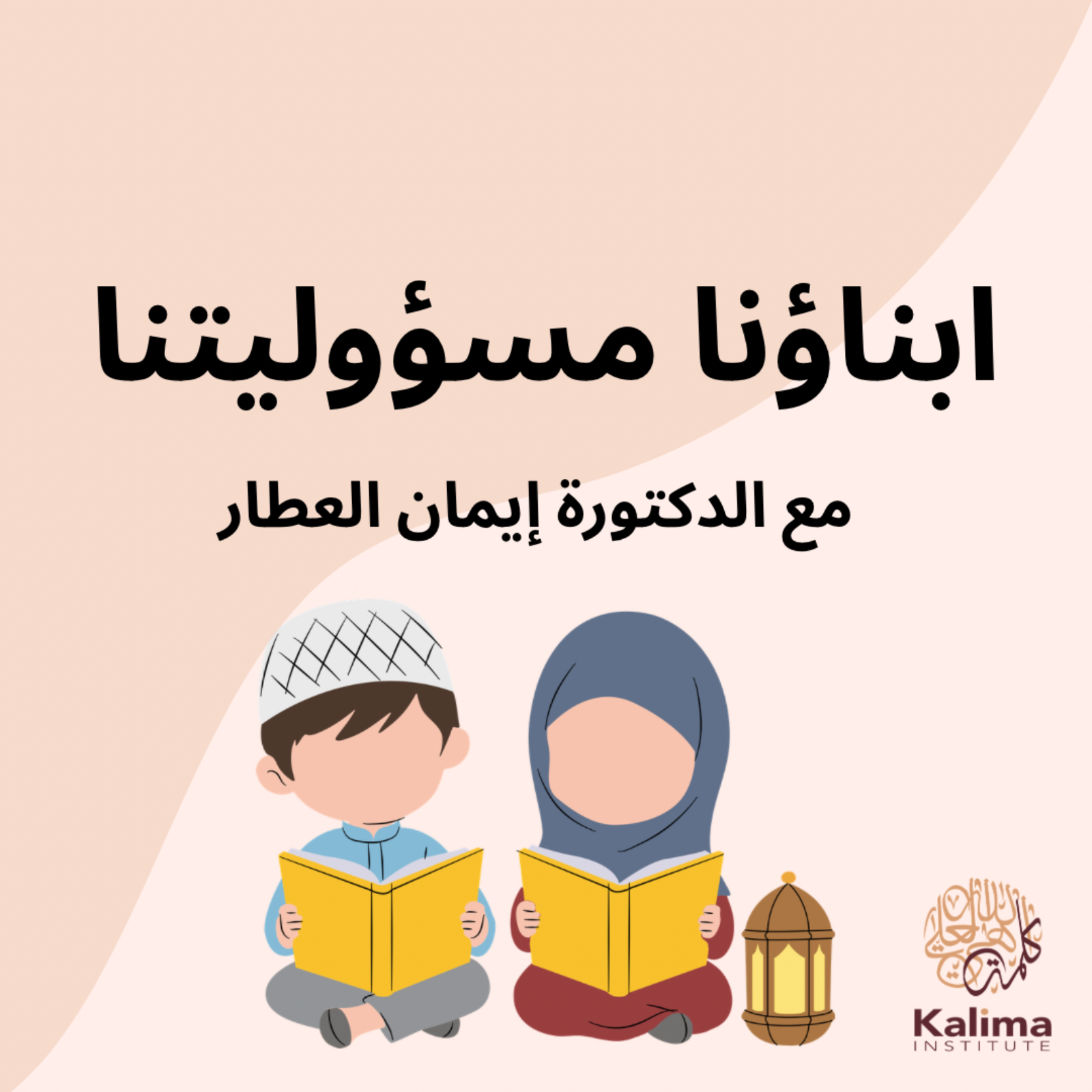 أبناؤنا مسؤوليتنا cover art