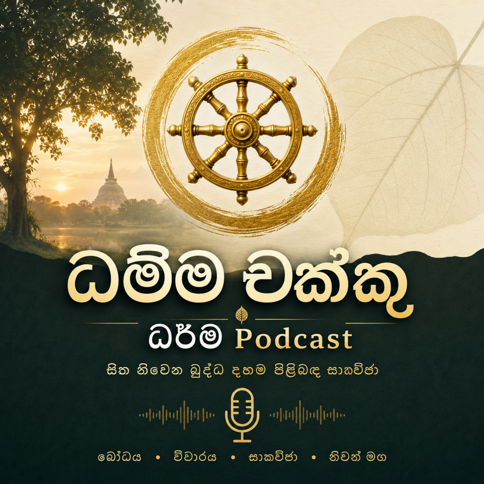 ධම්ම චක්කු - ධර්ම Podcast