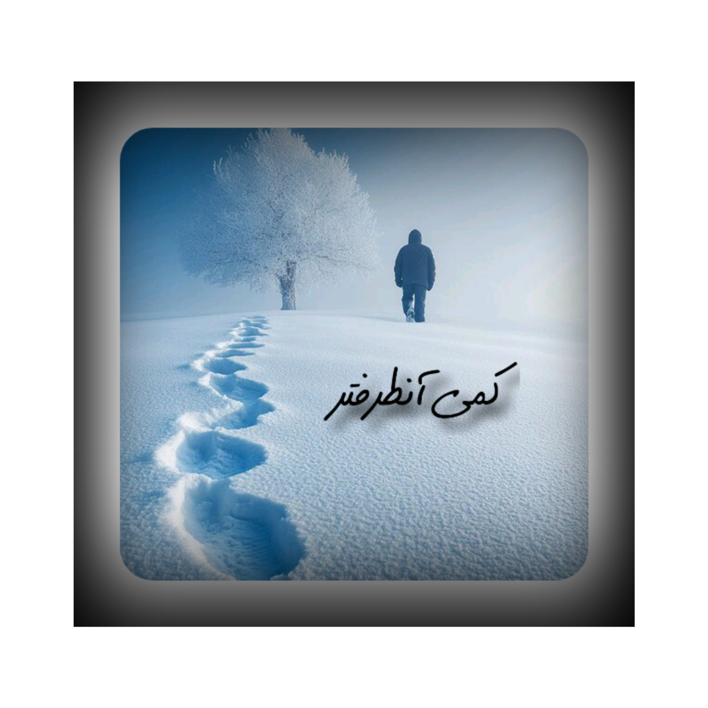 کمی آنطرفتر