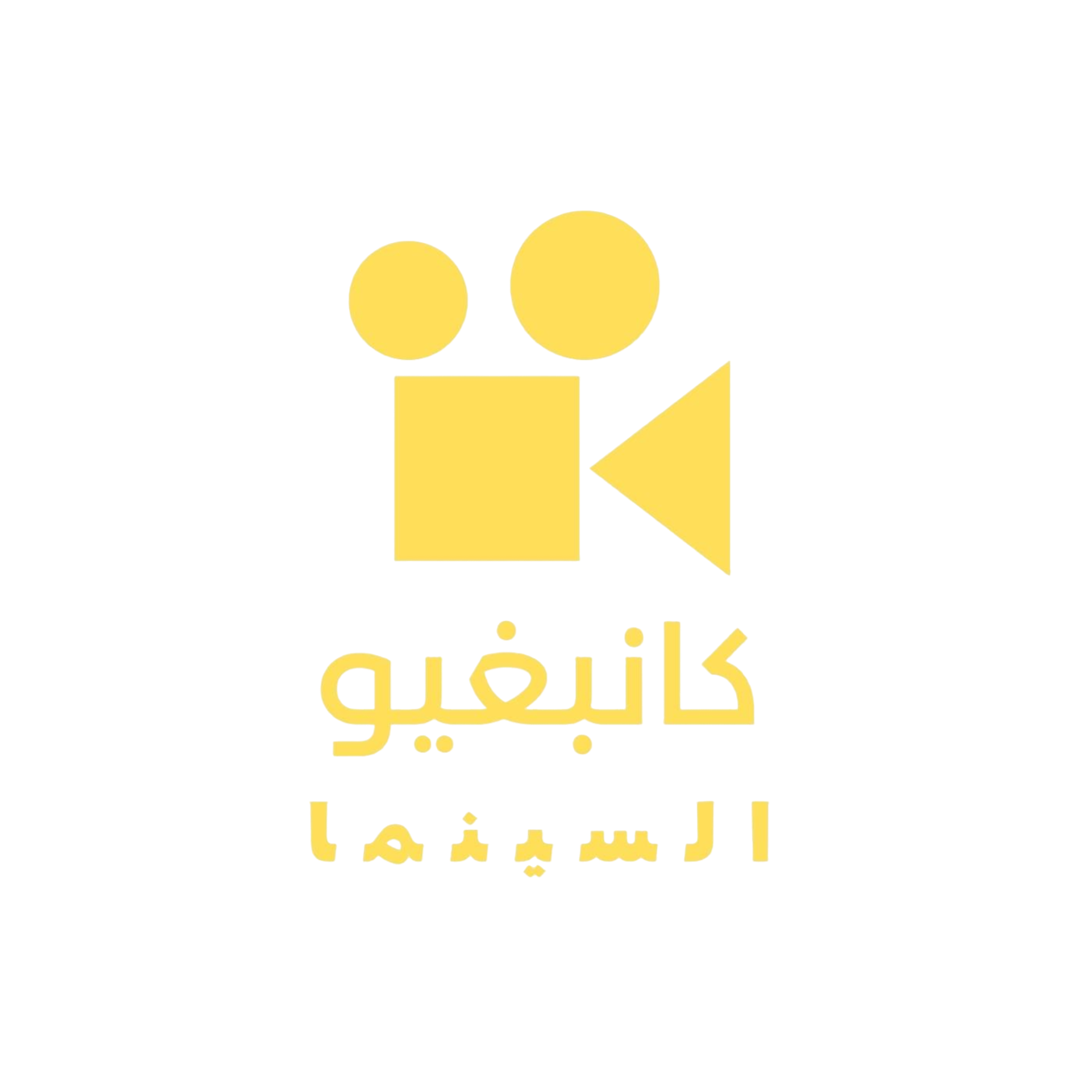 kanbghiwcinema - كنبغيو السينما