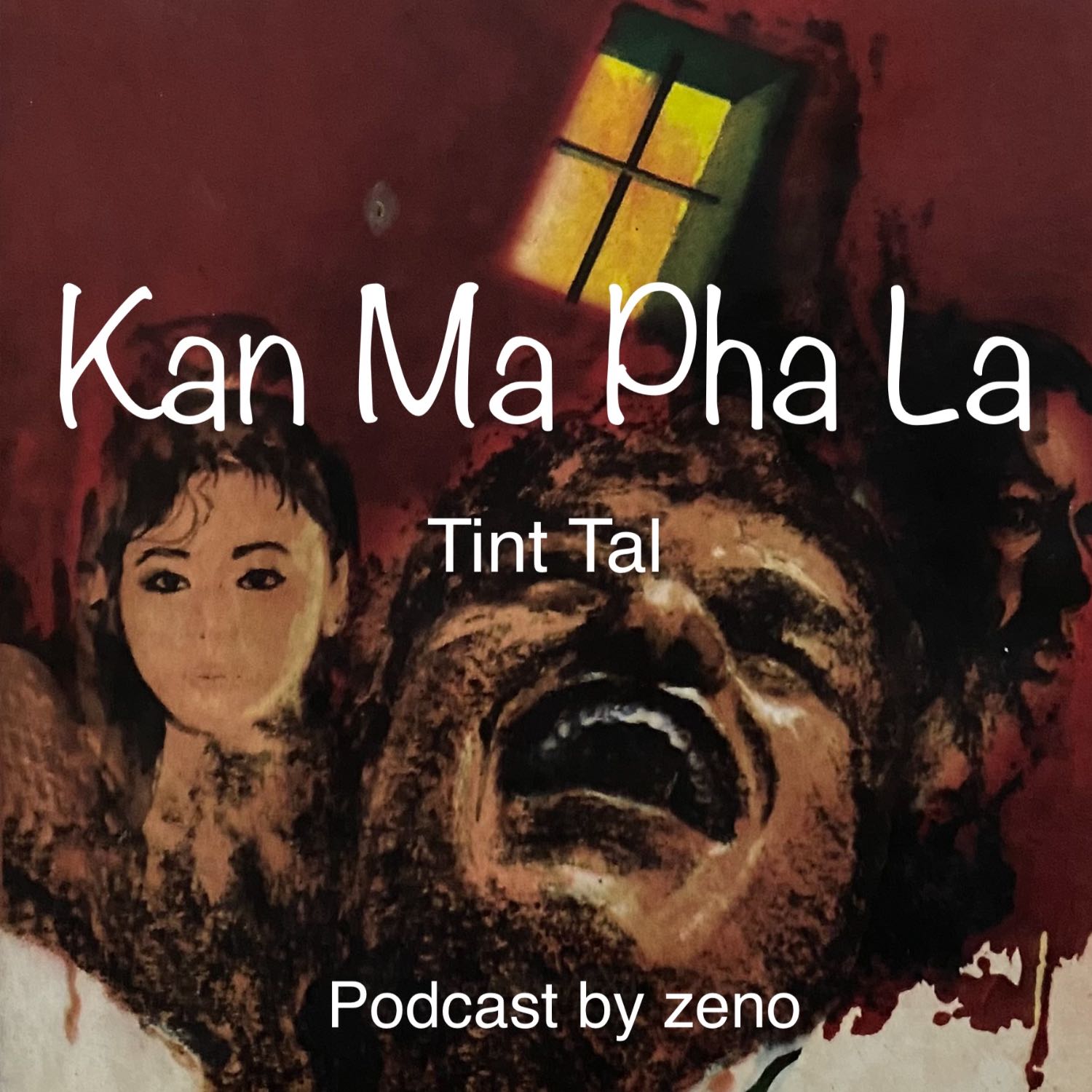 Kan Ma Pha La - ကမ္မဖလ
