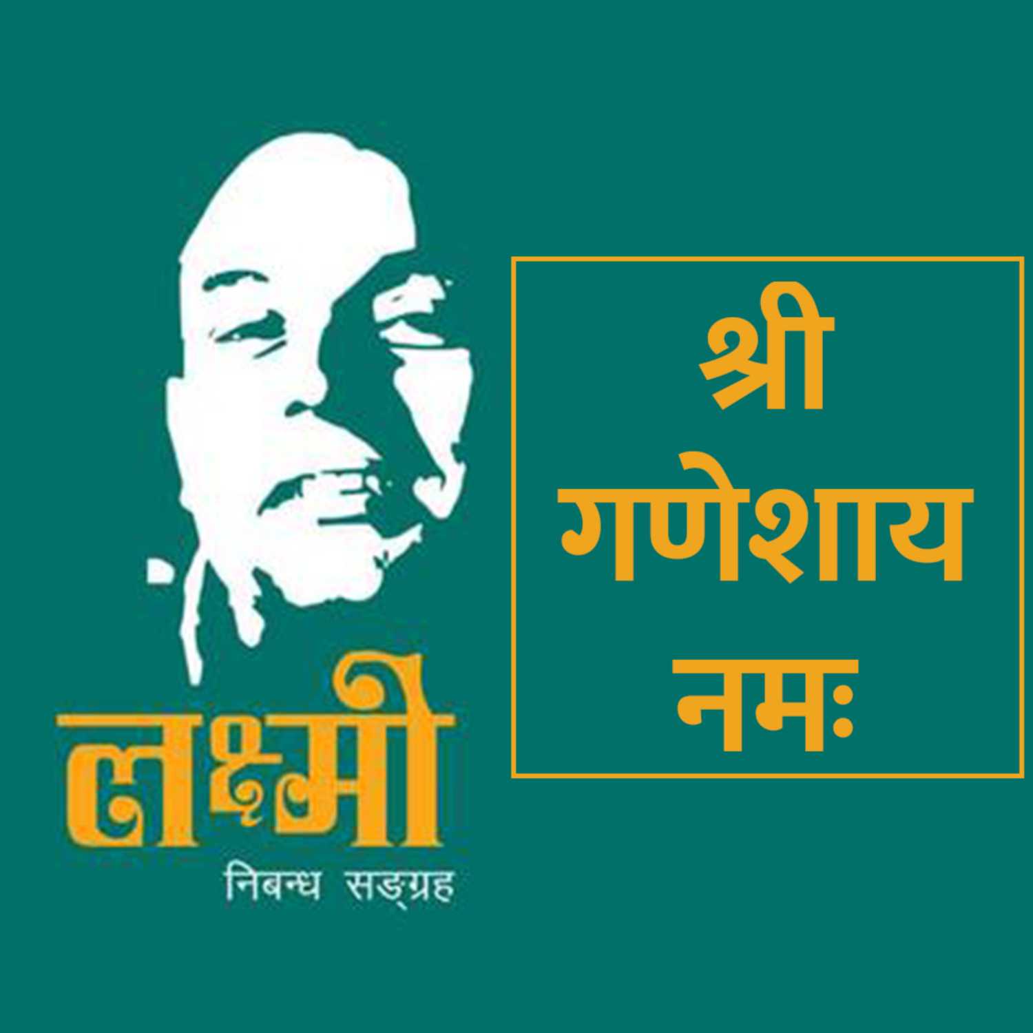 श्री गणेशाय नमः : Audio Book episode artwork