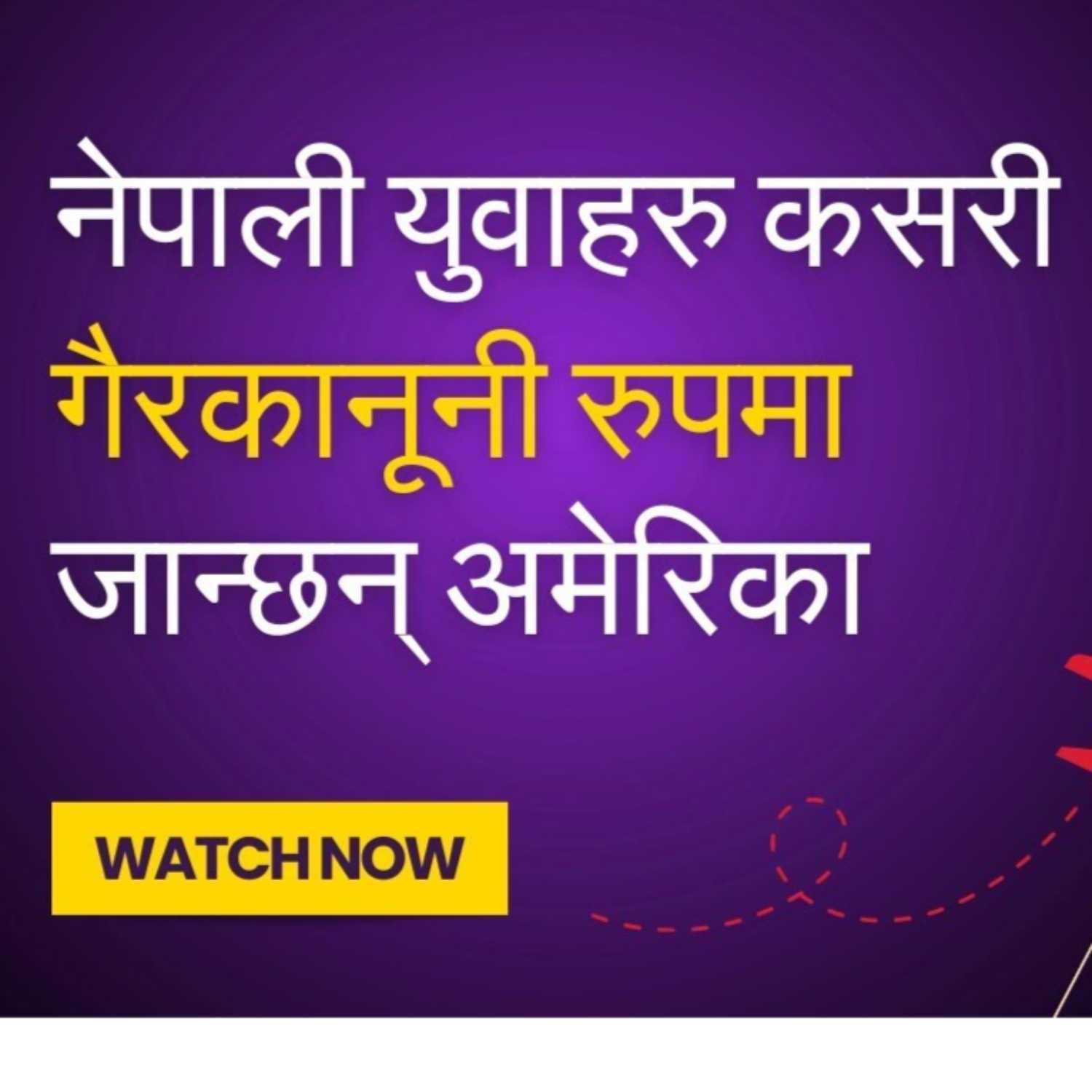 Why and How Are Young Nepalese Going To America Illegally? : Kantipur Explained episode artwork