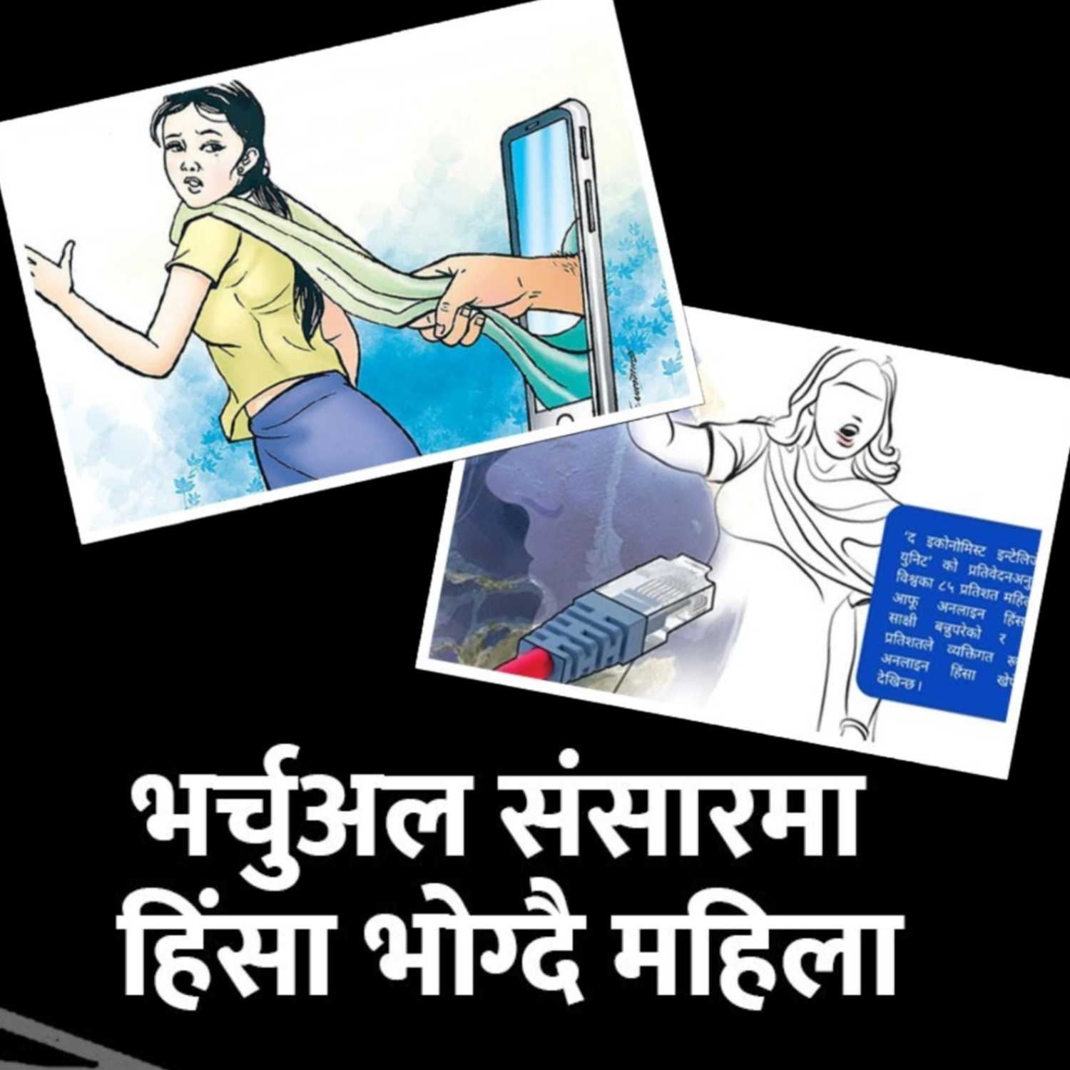 भर्चुअल संसारमा हिंसा भोग्दै महिला : Kantipur Explained episode artwork