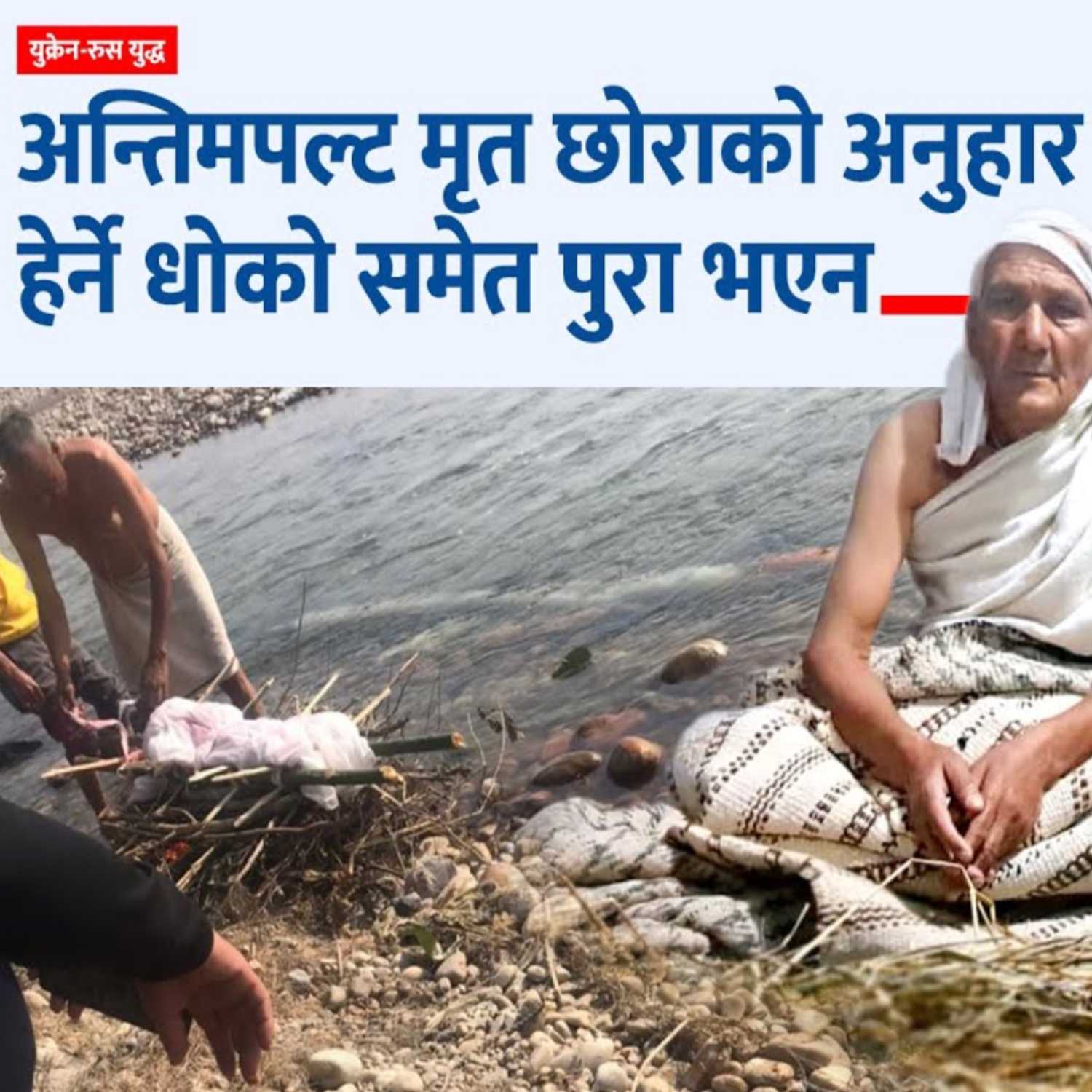 रुस युक्रेन युद्धको कथा : कुशको शव बनाएर परिवारजनको अन्त्येष्टि गर्नुपर्दाको दुःख : Kantipur Explained episode artwork
