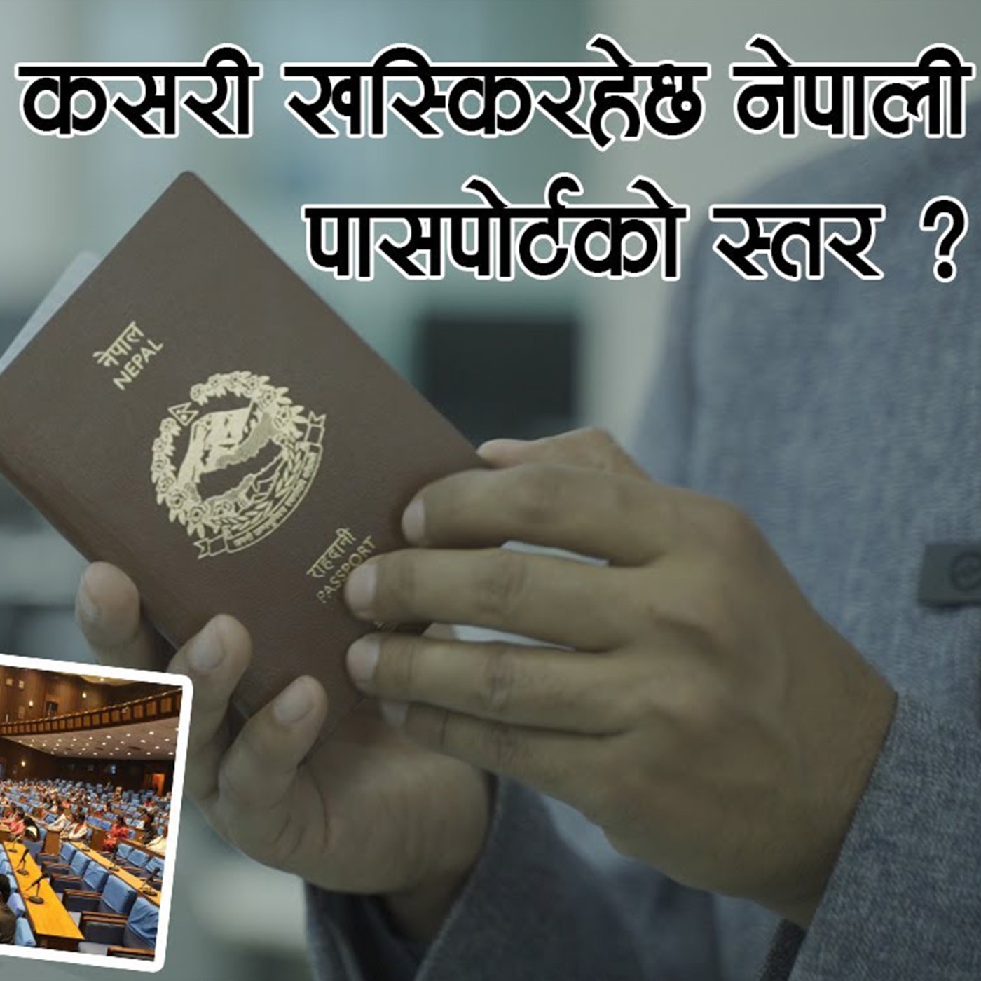 The Passport Puzzle: Nepal's Declining Travel Power Exposed  : Kantipur Explained episode artwork