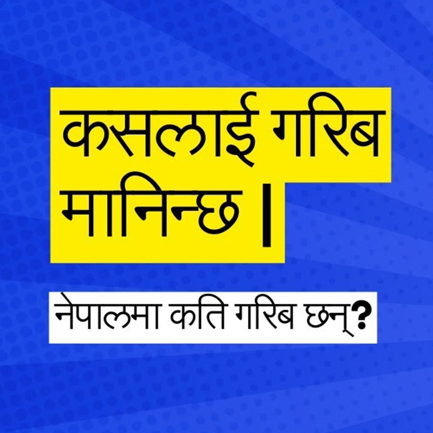 Who's Considered Poor : Why So Many People in Nepal Are Poor?  : Kantipur Explained episode artwork
