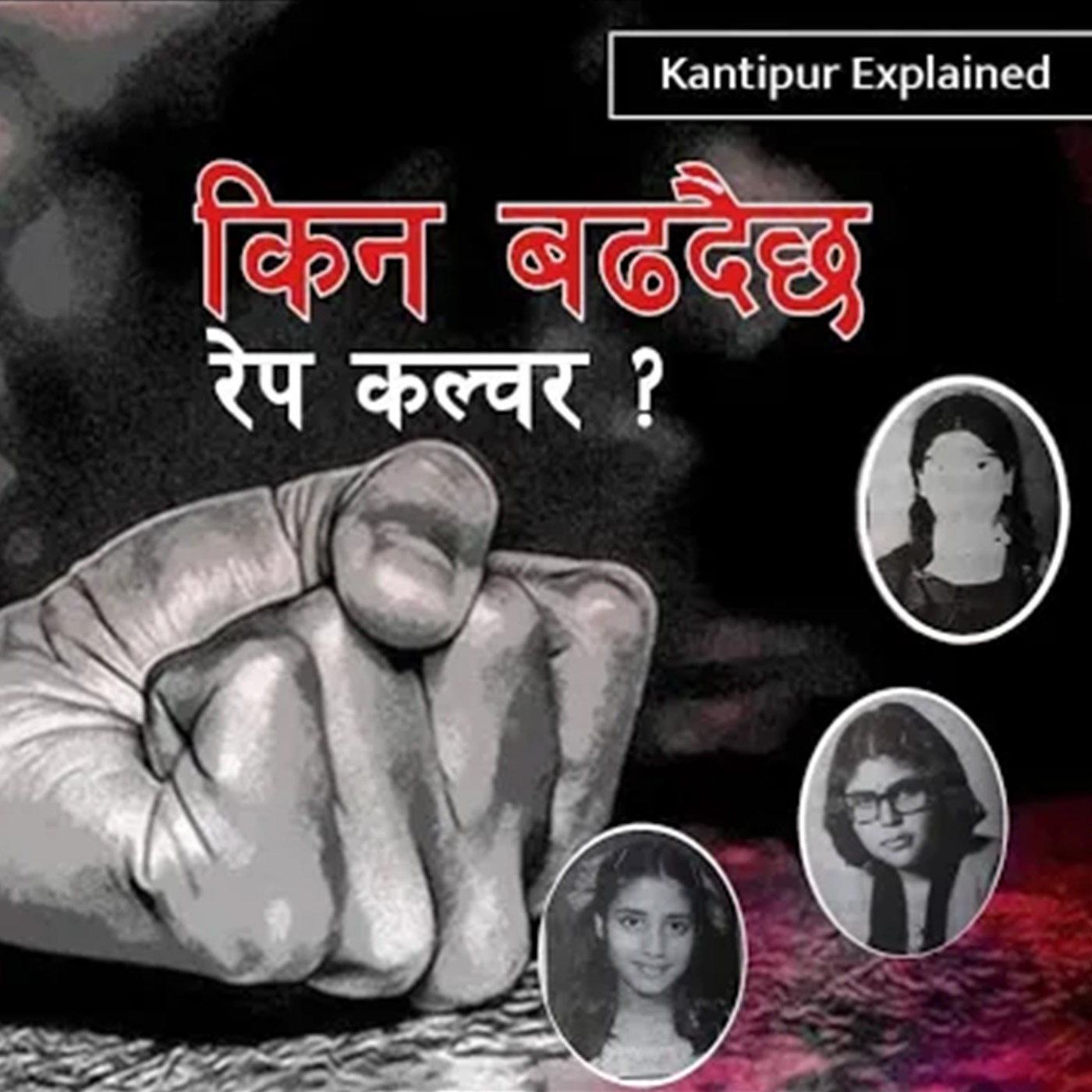 Unveiling the Rise of Rape Cases in Nepal: Remembering the Victims : Kantipur Explained episode artwork
