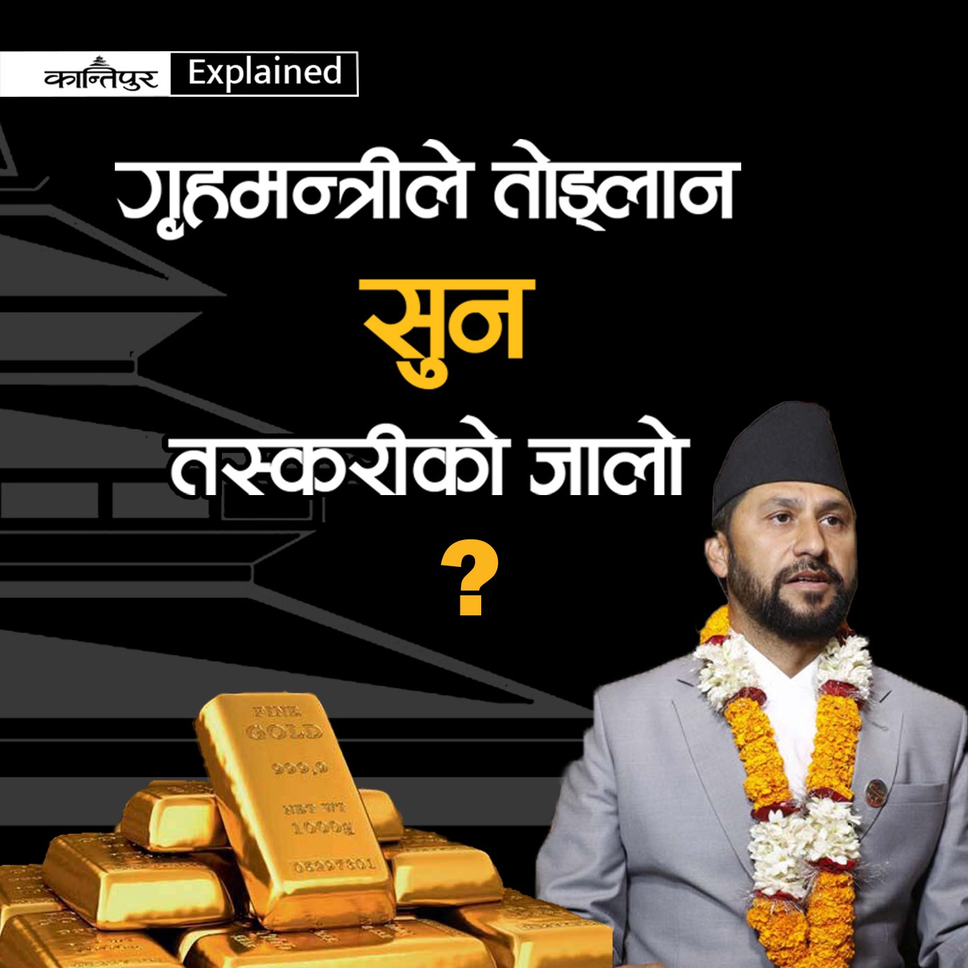 Will the home minister break the gold smuggling network? : Kantipur Explained episode artwork