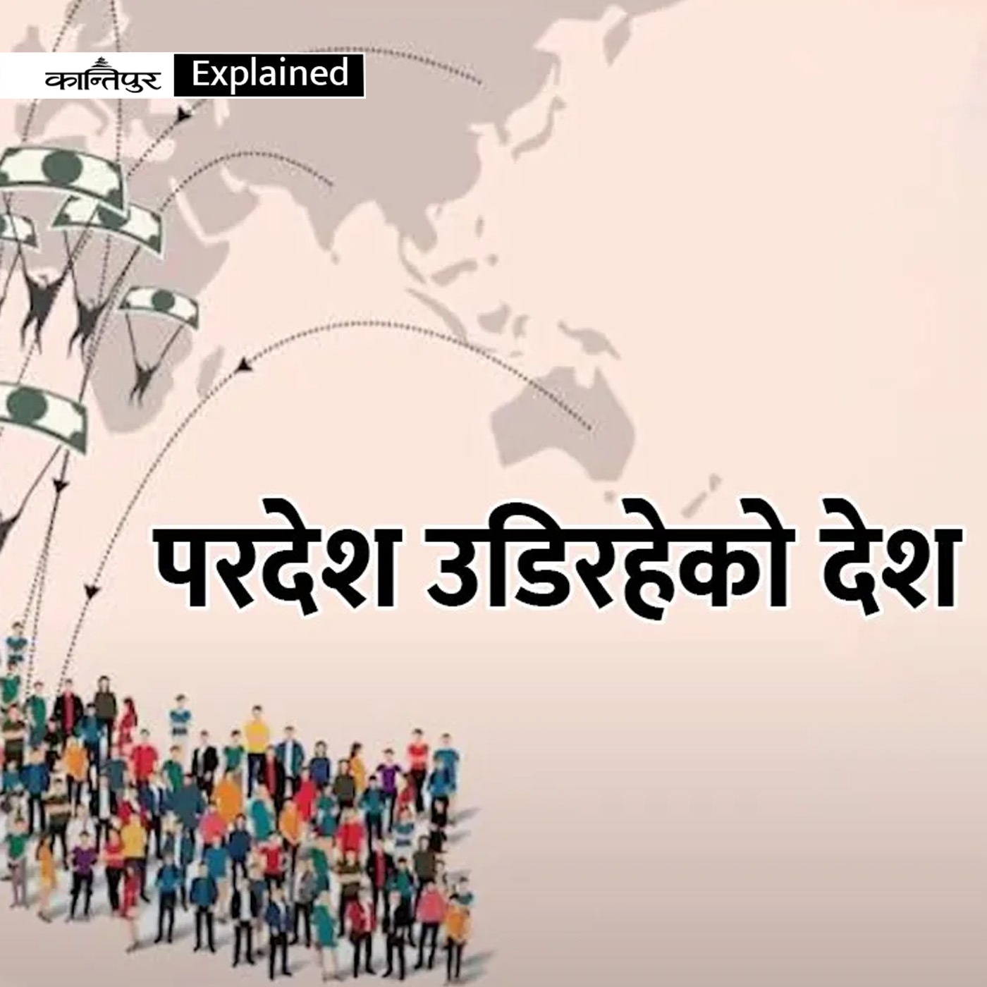परदेश उडिरहेको देश : Kantipur Explained episode artwork