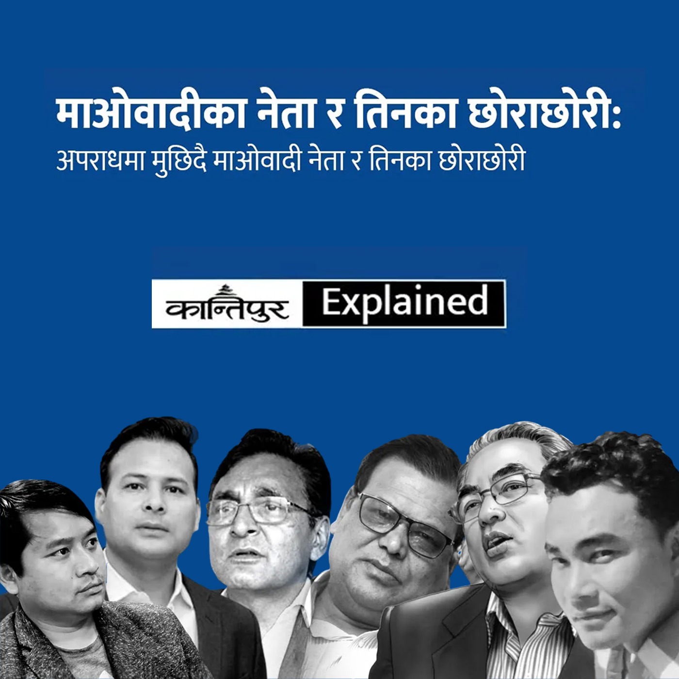 The Maoist Movement: On the Decline? Exploring Allegations of Crime and Power Struggles : Kantipur Explained episode artwork