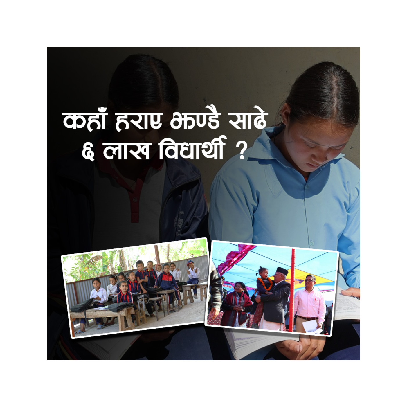 सरकारी विद्यालयमा विधार्थीहरु कहाँ हराईरहेका छन् ? : Kantipur Explained episode artwork