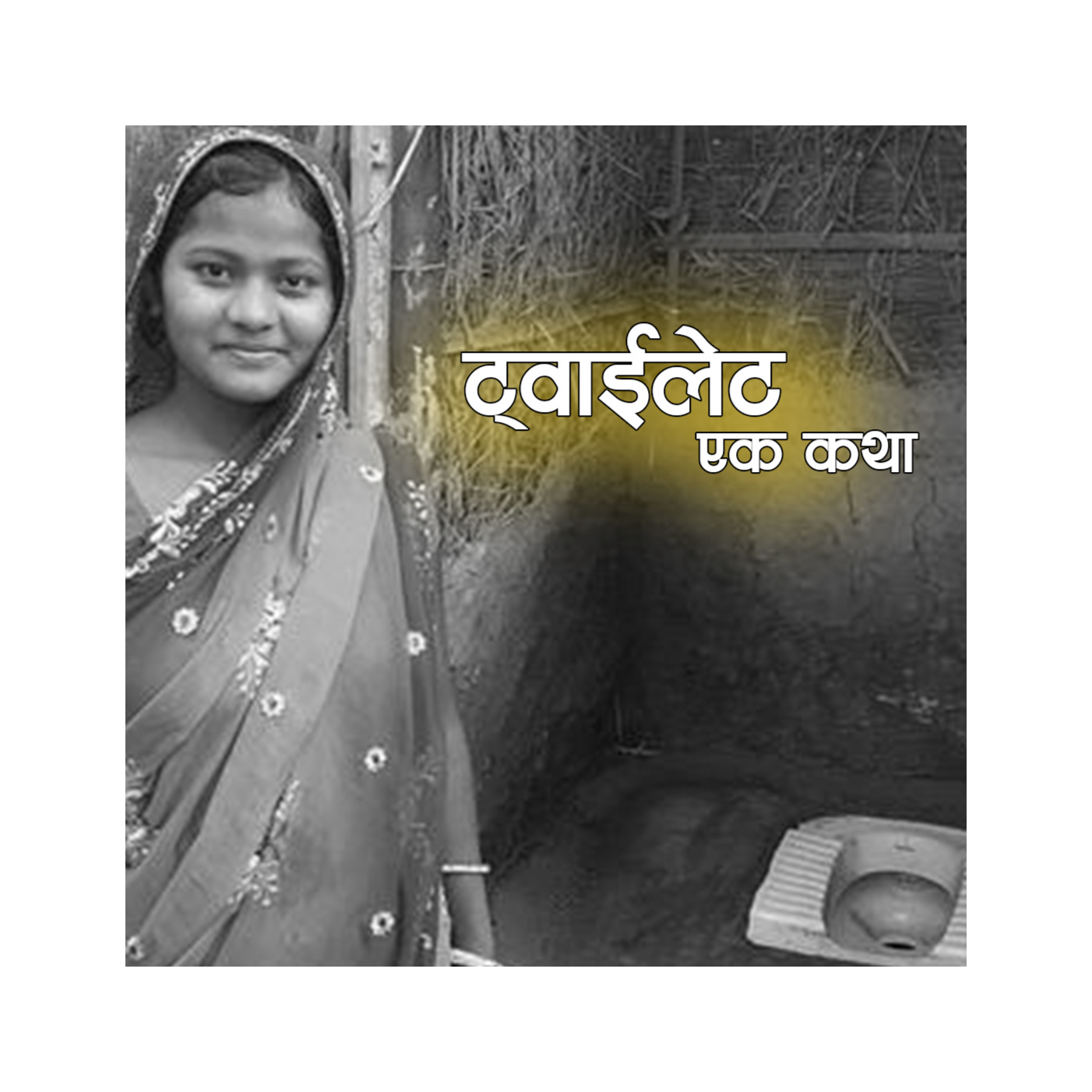 Toilet : A story of health and sanitation : Kantipur Explained episode artwork