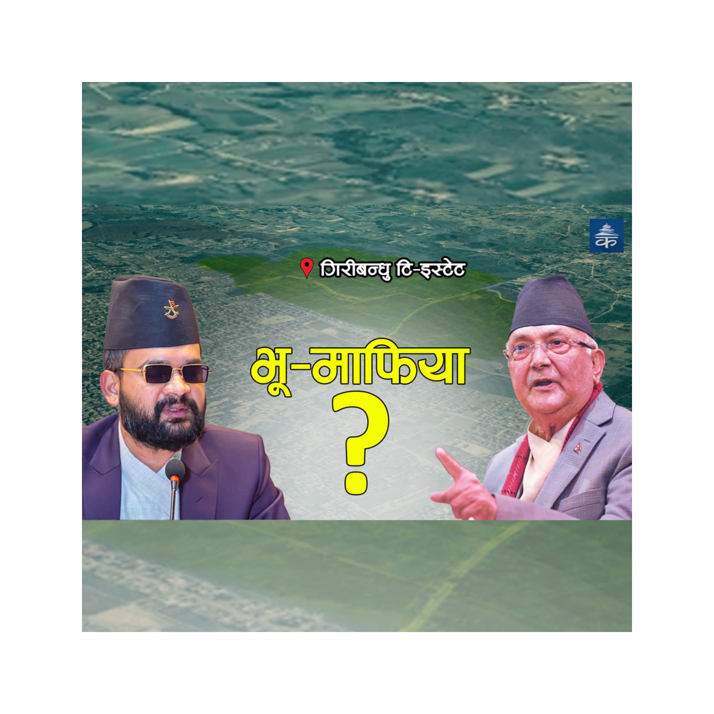 भुमाफियाको चलखेल : Kantipur Explained episode artwork